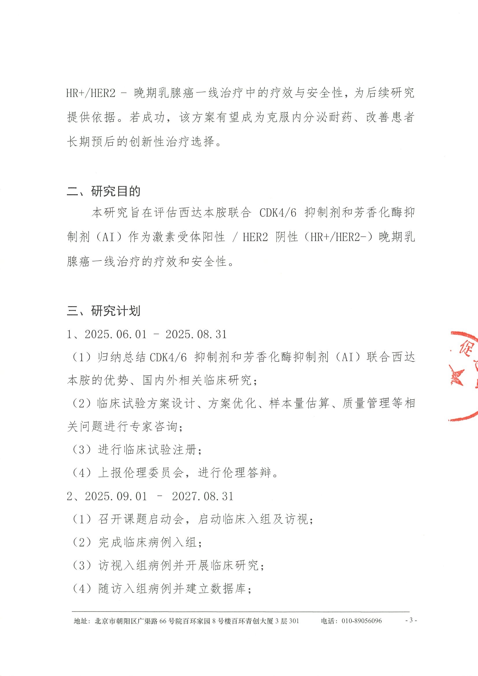 西达本胺联合CDK46抑制剂和AI一线治疗激素受体阳性（HR+）、HER2 阴性（HER2-）晚期乳腺癌的单臂II期临床研究--立项书-项目介绍 3.jpeg