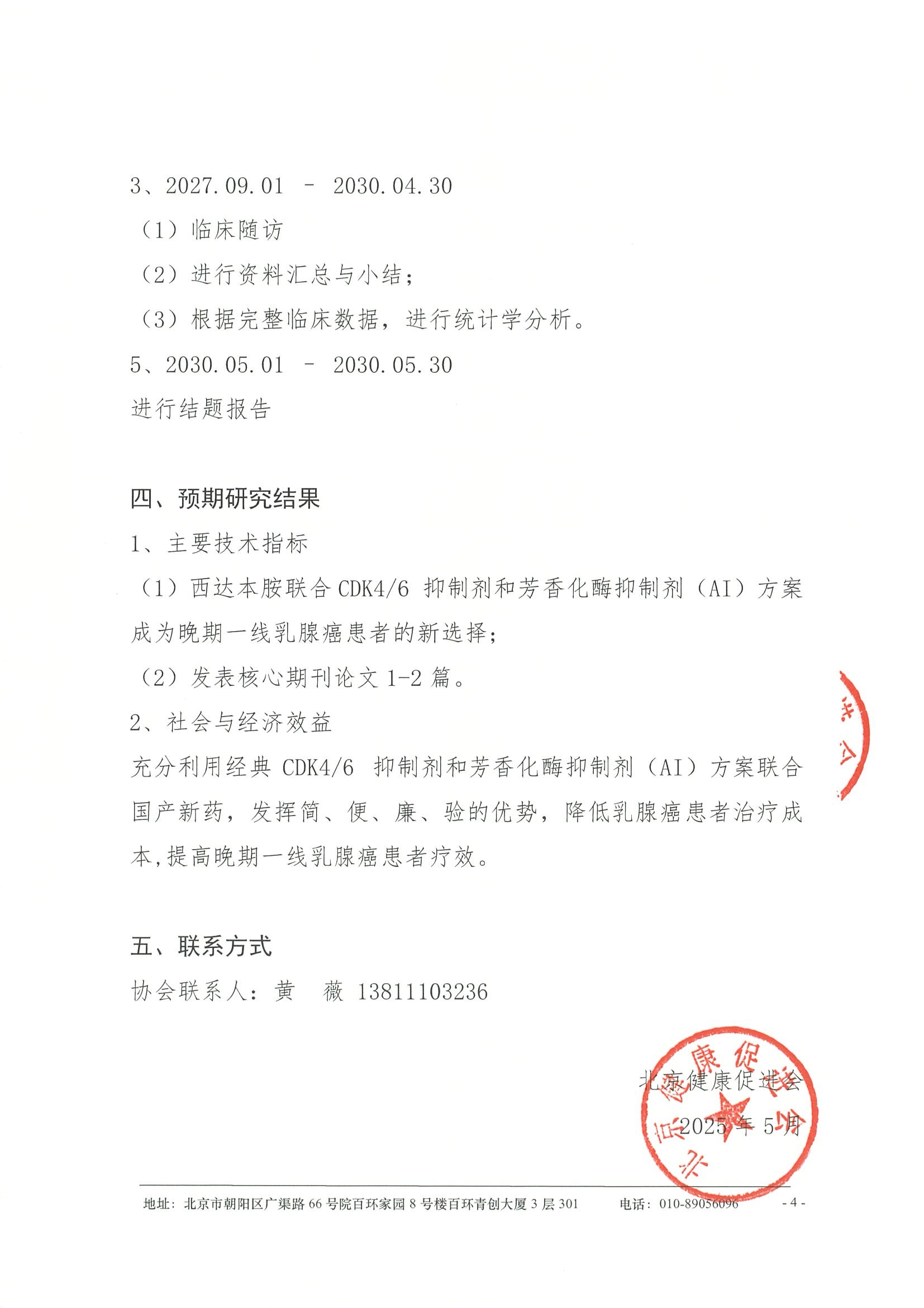 西达本胺联合CDK46抑制剂和AI一线治疗激素受体阳性（HR+）、HER2 阴性（HER2-）晚期乳腺癌的单臂II期临床研究--立项书-项目介绍 4.jpeg