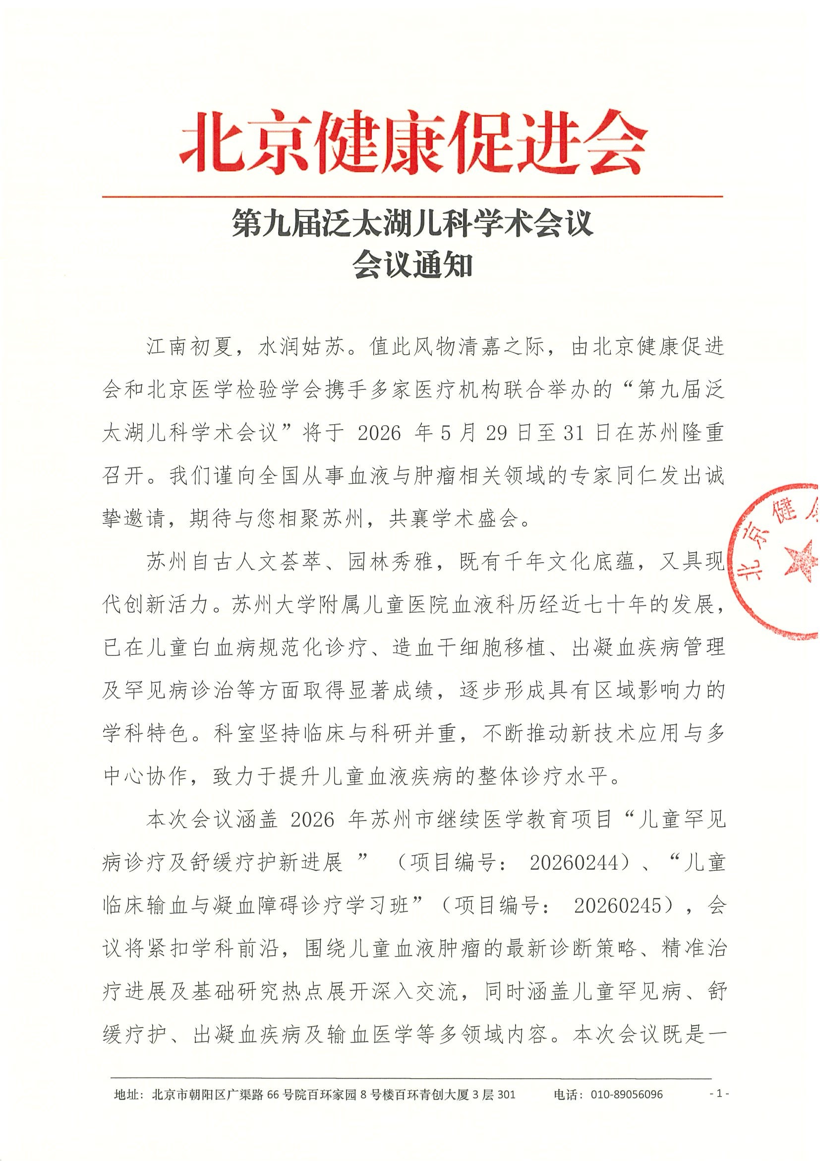第九届泛太湖儿科学术会议-会议通知.jpeg