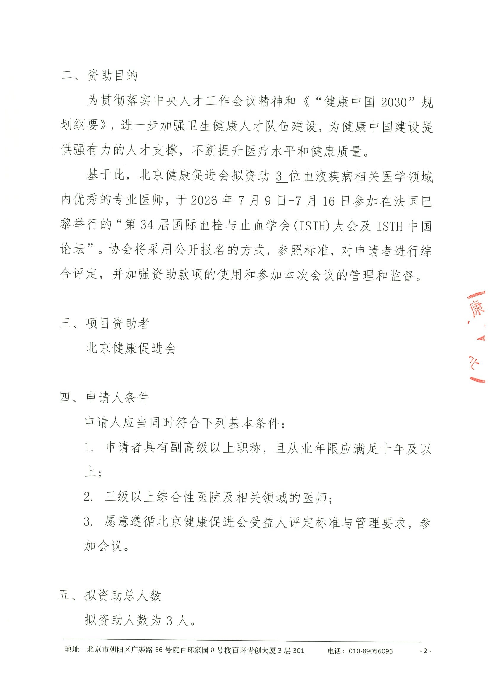 关于资助参加第 34 届国际血栓与止血学会 (ISTH) 大会及ISTH中国论坛-资助申请通知（盖章） 2.jpeg