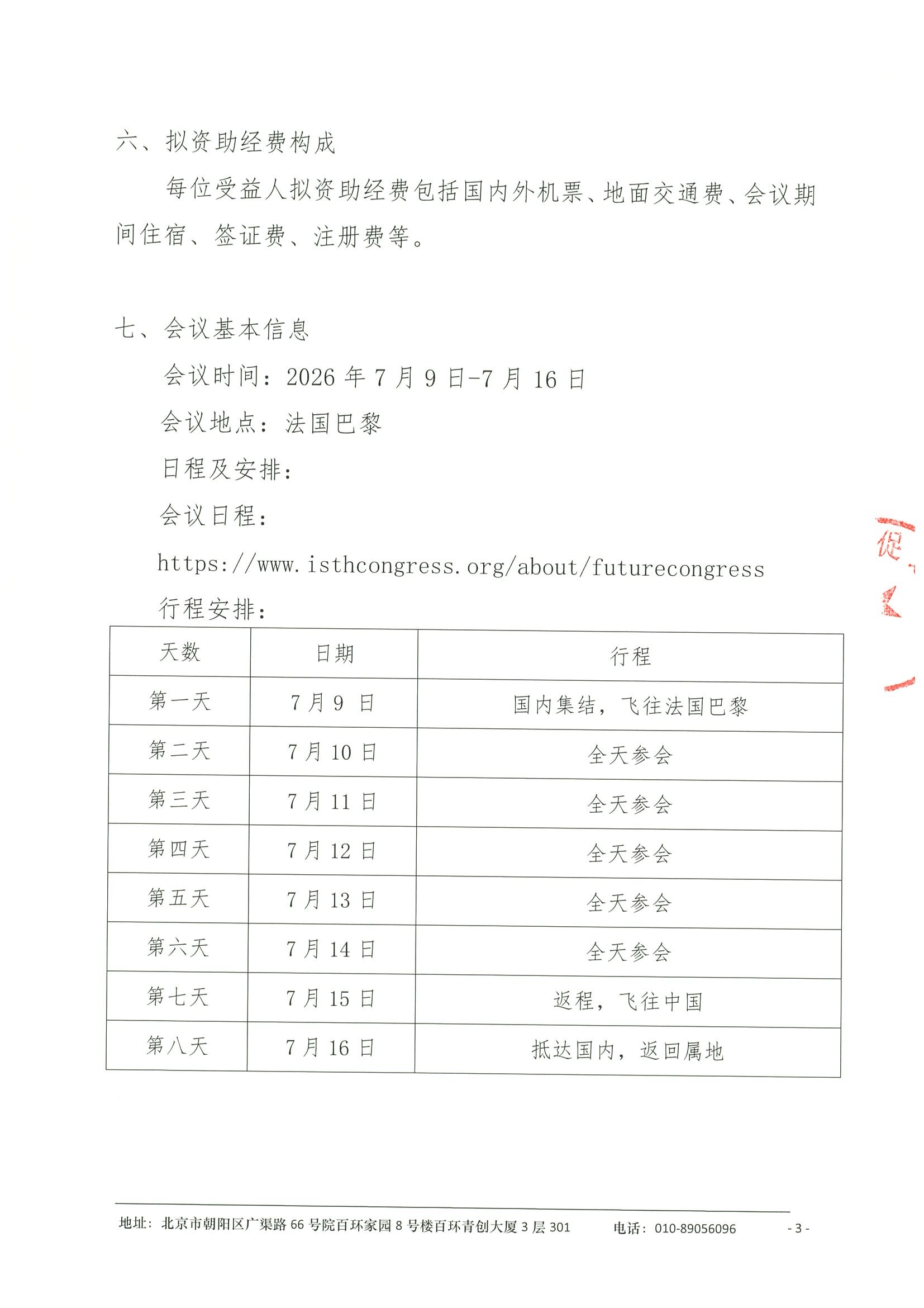 关于资助参加第 34 届国际血栓与止血学会 (ISTH) 大会及ISTH中国论坛-资助申请通知（盖章） 3.jpeg
