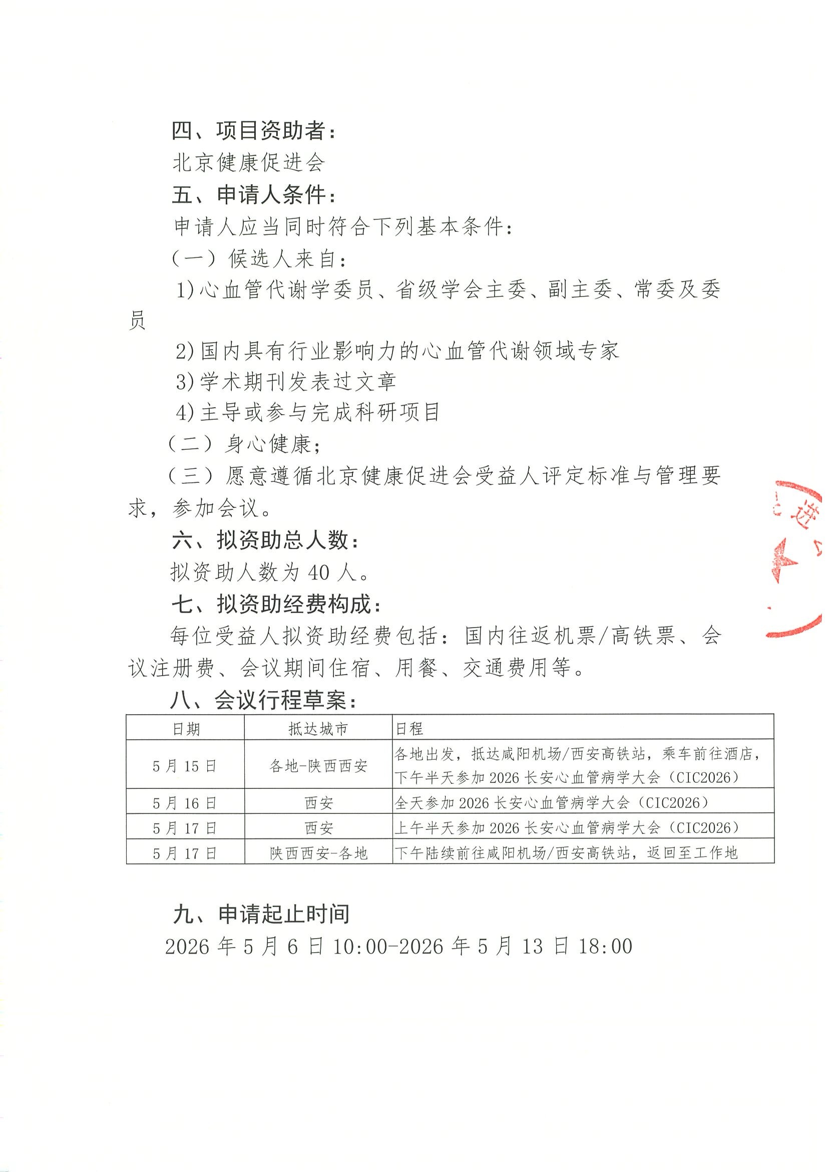 2026长安心血管病学大会（CIC2026）-公示资助申请通知 2.jpeg
