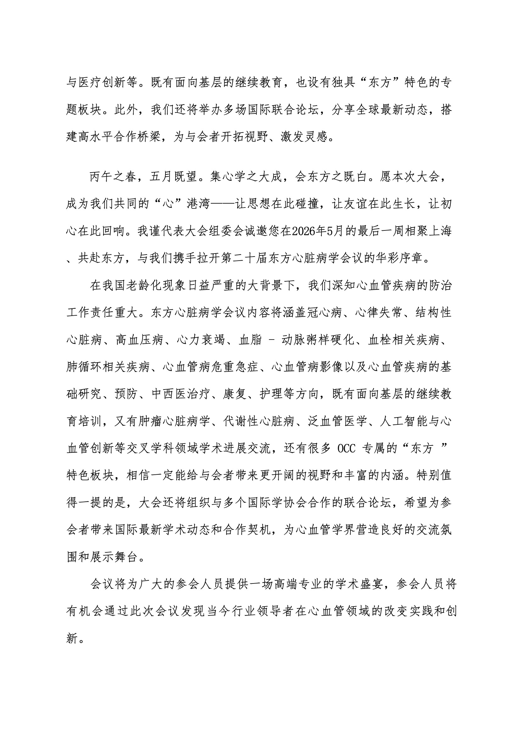 资助申请通知-第二十届东方心脏病学会议（OCC 2026） 2.jpeg