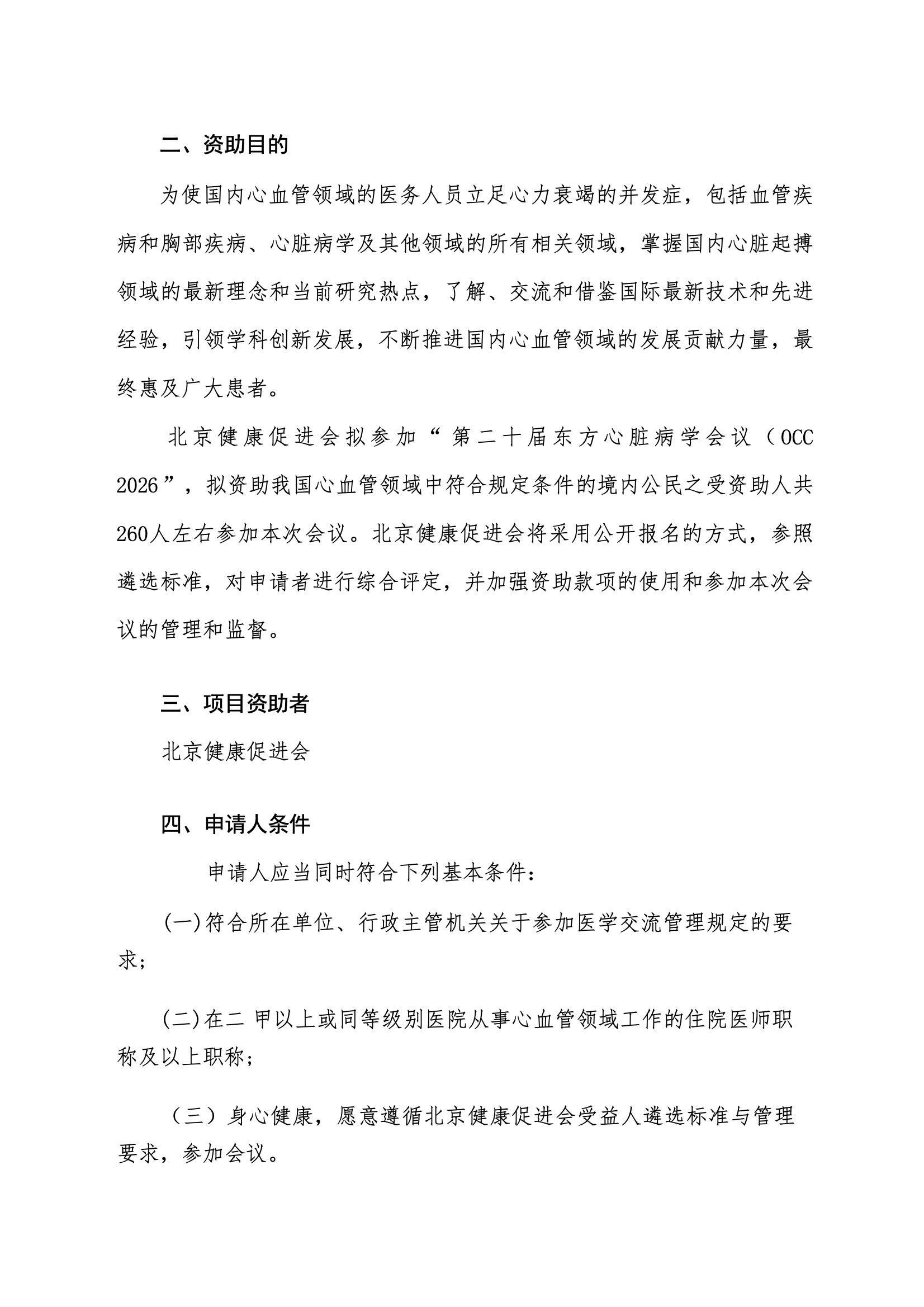 资助申请通知-第二十届东方心脏病学会议（OCC 2026） 3.jpeg