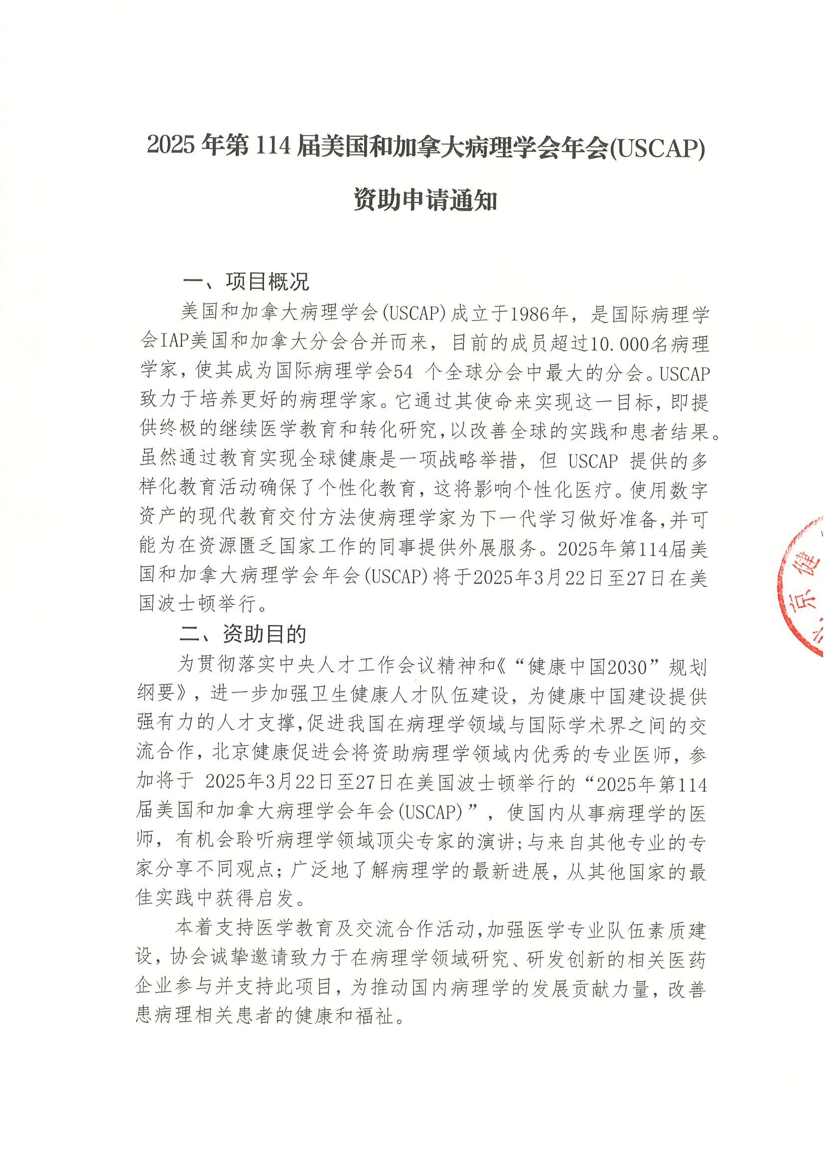2025年第114届美国和加拿大病理学会年会-公示资助申请通知.jpeg