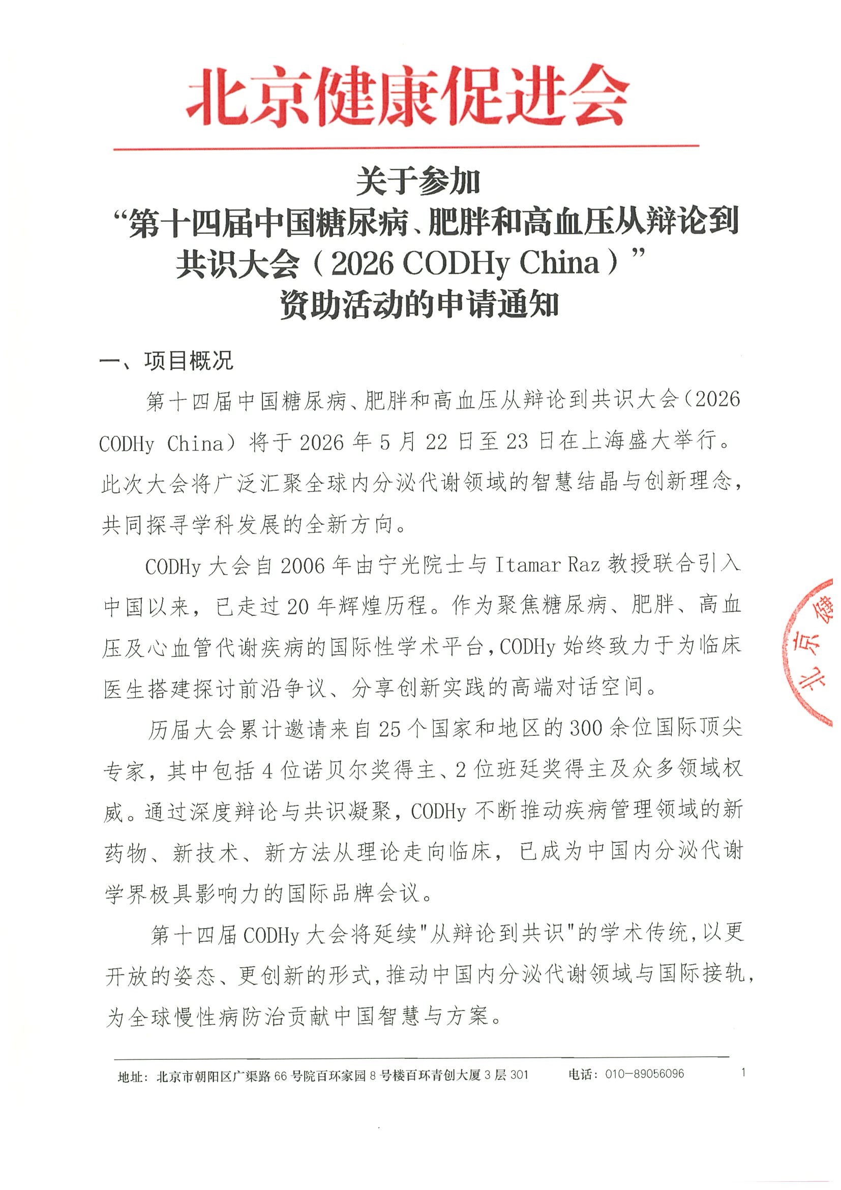资助申请通知-第十四届中国糖尿病、肥胖和高血压从辩论到共识大会（2026 CODHy China）.jpeg