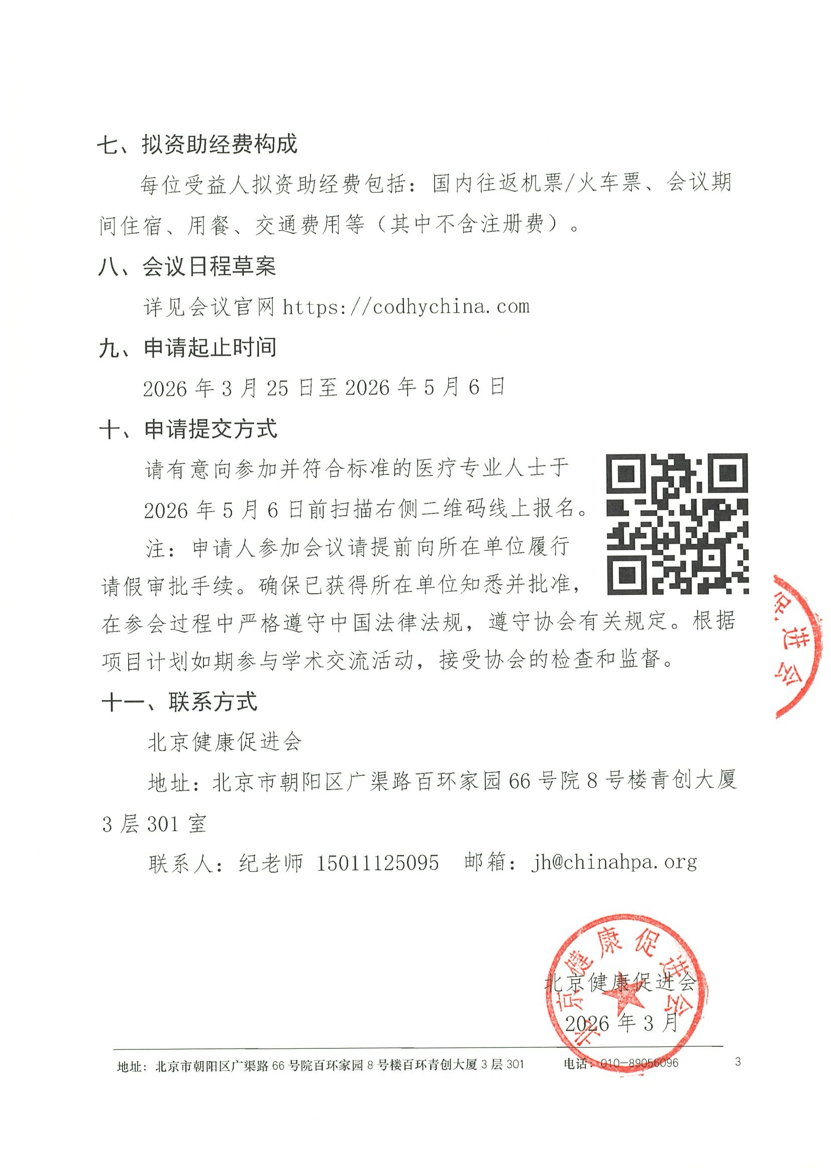资助申请通知-第十四届中国糖尿病、肥胖和高血压从辩论到共识大会（2026 CODHy China） 3.jpeg