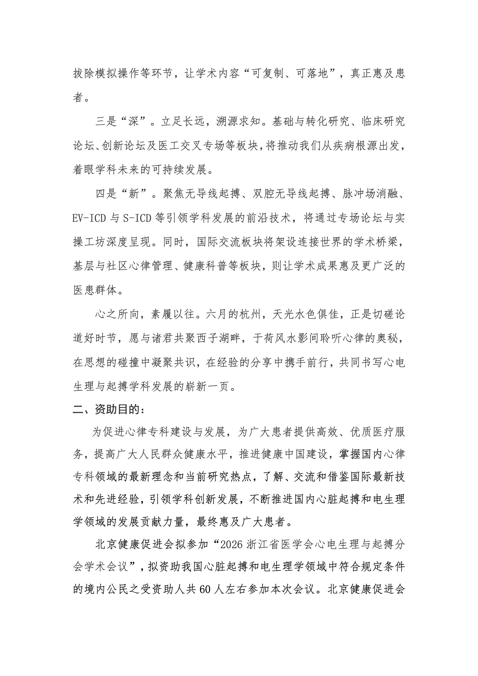 资助申请通知-2026浙江省医学会心电生理与起搏分会学术大会 2.jpeg