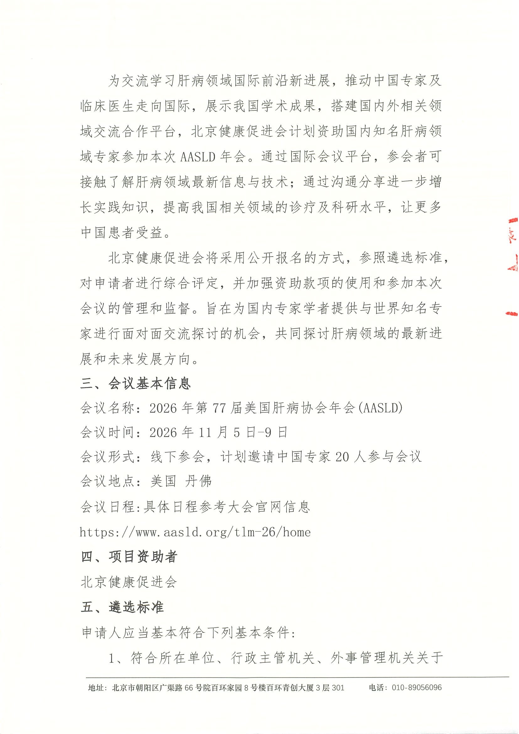 2026年第77届美国肝病协会年会(AASLD)-资助申请通知 2.jpeg