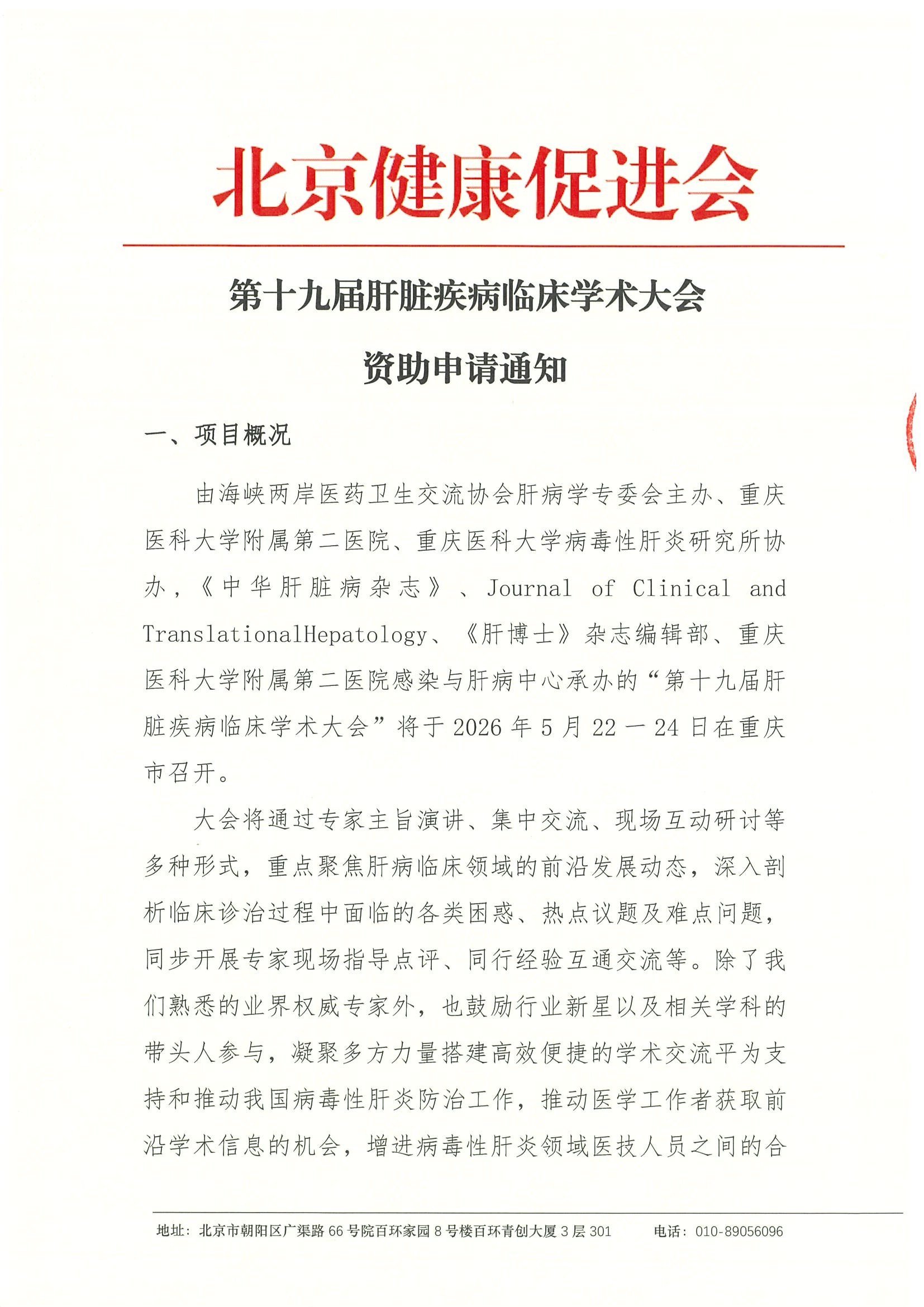 第十九届肝脏疾病临床学术大会-资助申请通知.jpeg