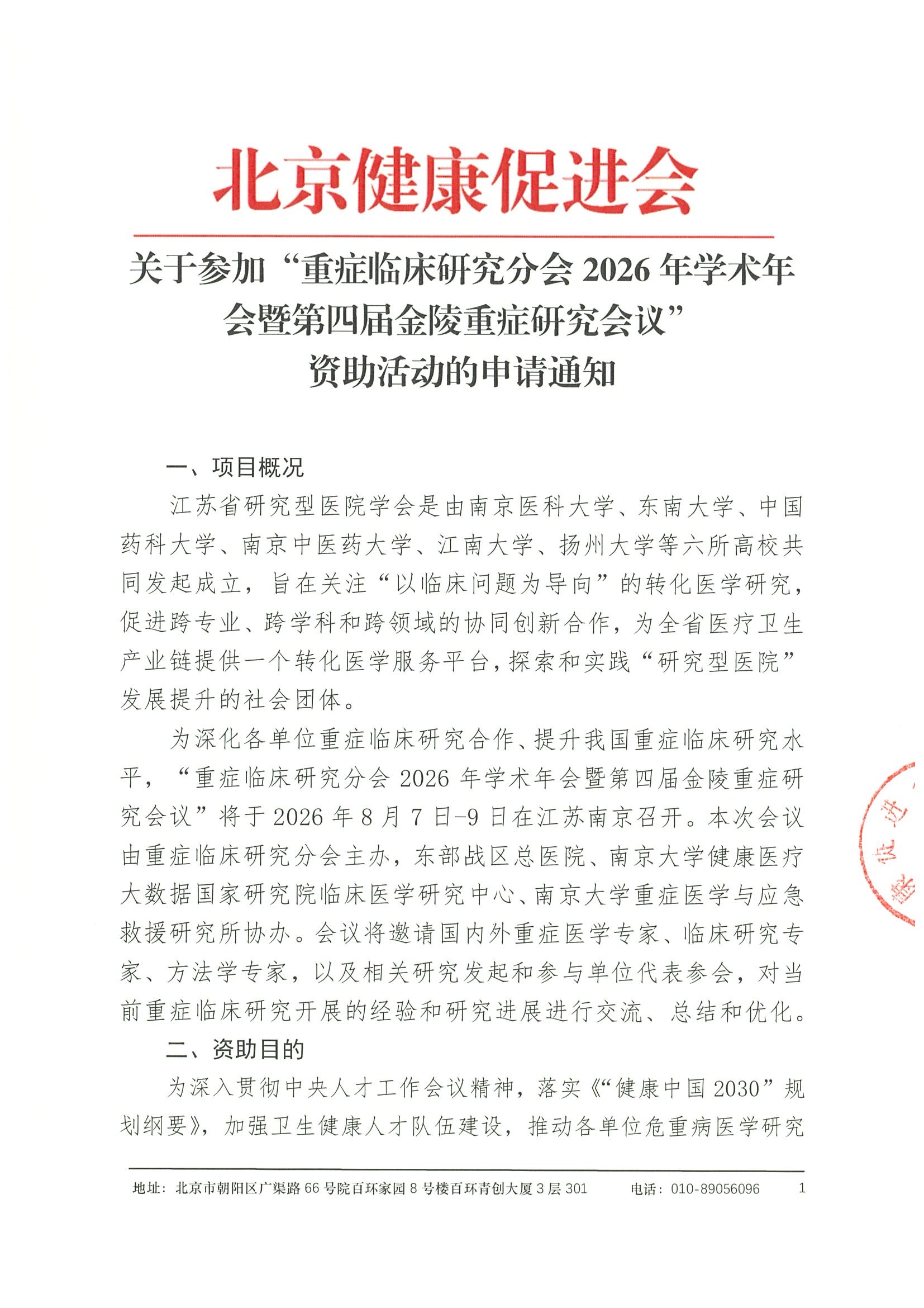 资助申请通知-重症临床研究分会2026年学术年会暨第四届金陵重症研究会议.jpeg
