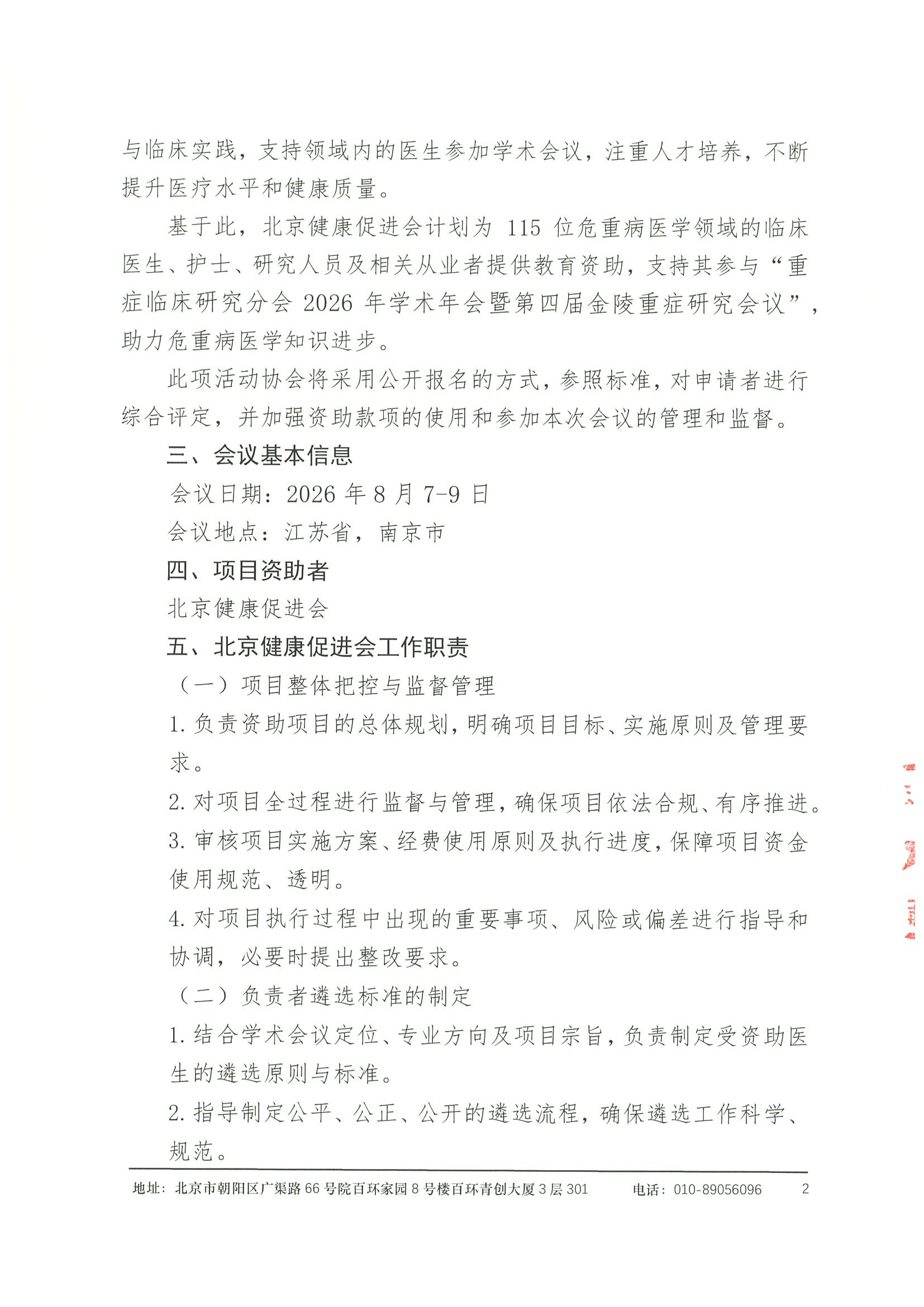 资助申请通知-重症临床研究分会2026年学术年会暨第四届金陵重症研究会议 2.jpeg