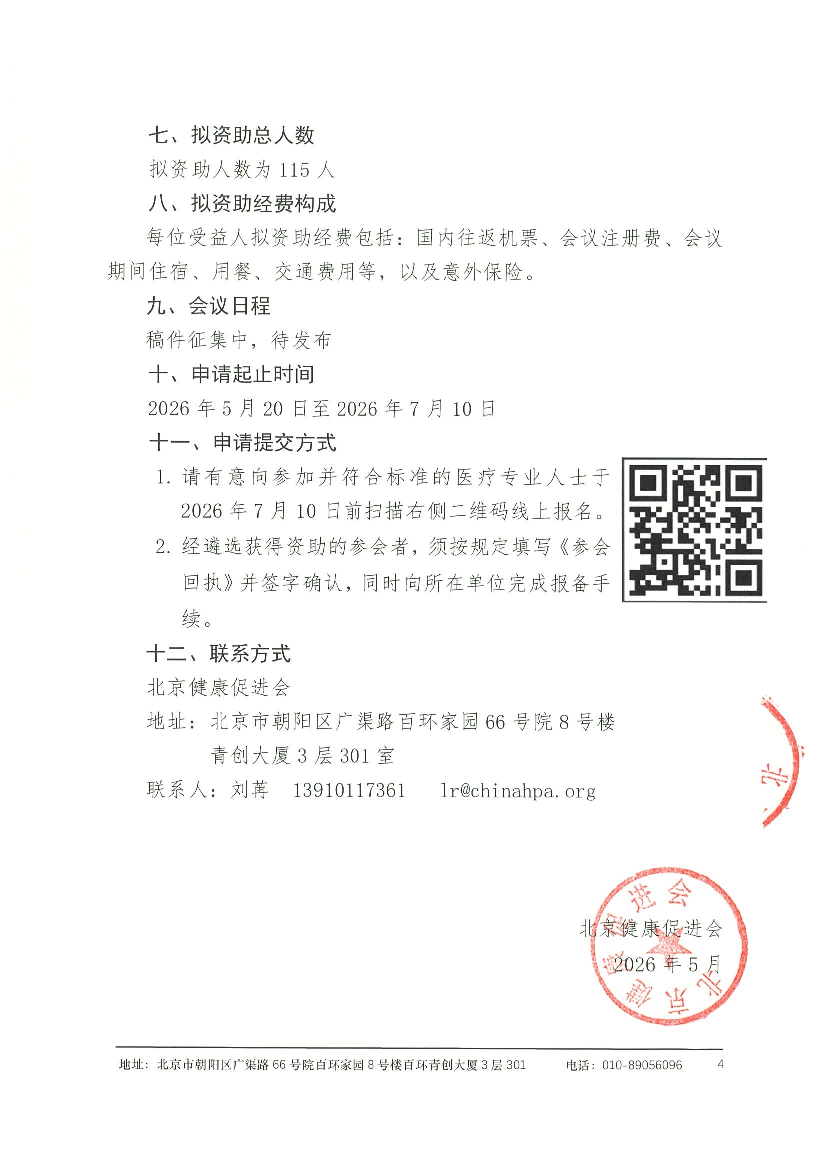 资助申请通知-重症临床研究分会2026年学术年会暨第四届金陵重症研究会议 4.jpeg
