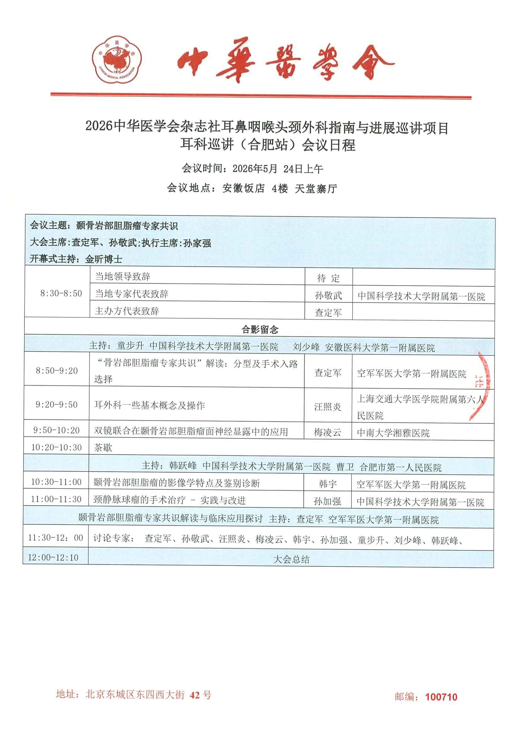2026中华医学会杂志社耳鼻咽喉头颈外科指南与进展巡讲项目耳科巡讲（合肥站）-资助申请得通知 5.jpeg