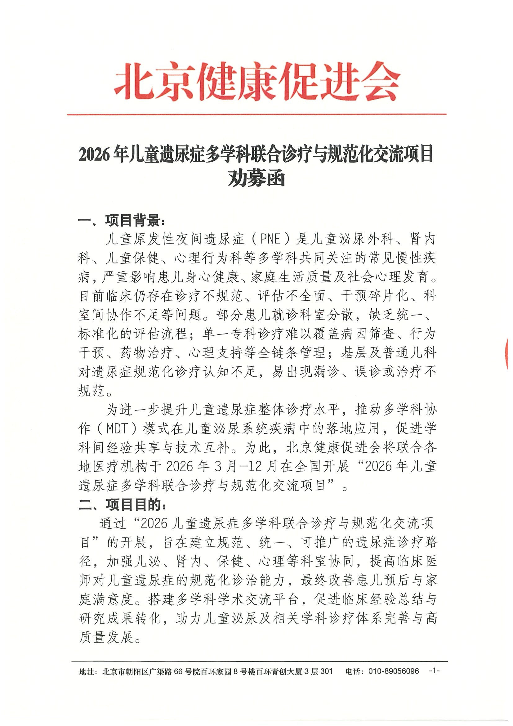 2026年儿童遗尿症多学科联合诊疗与规范化交流项目-资助函.jpeg