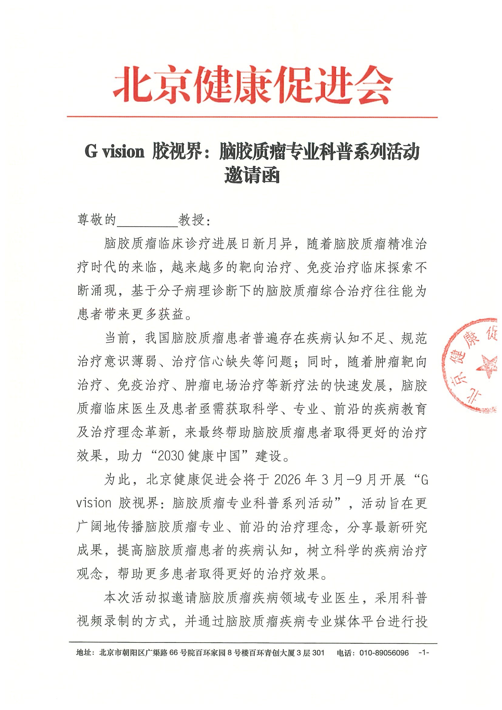 G vision 胶视界：脑胶质瘤专业科普系列活动-邀请函.jpeg