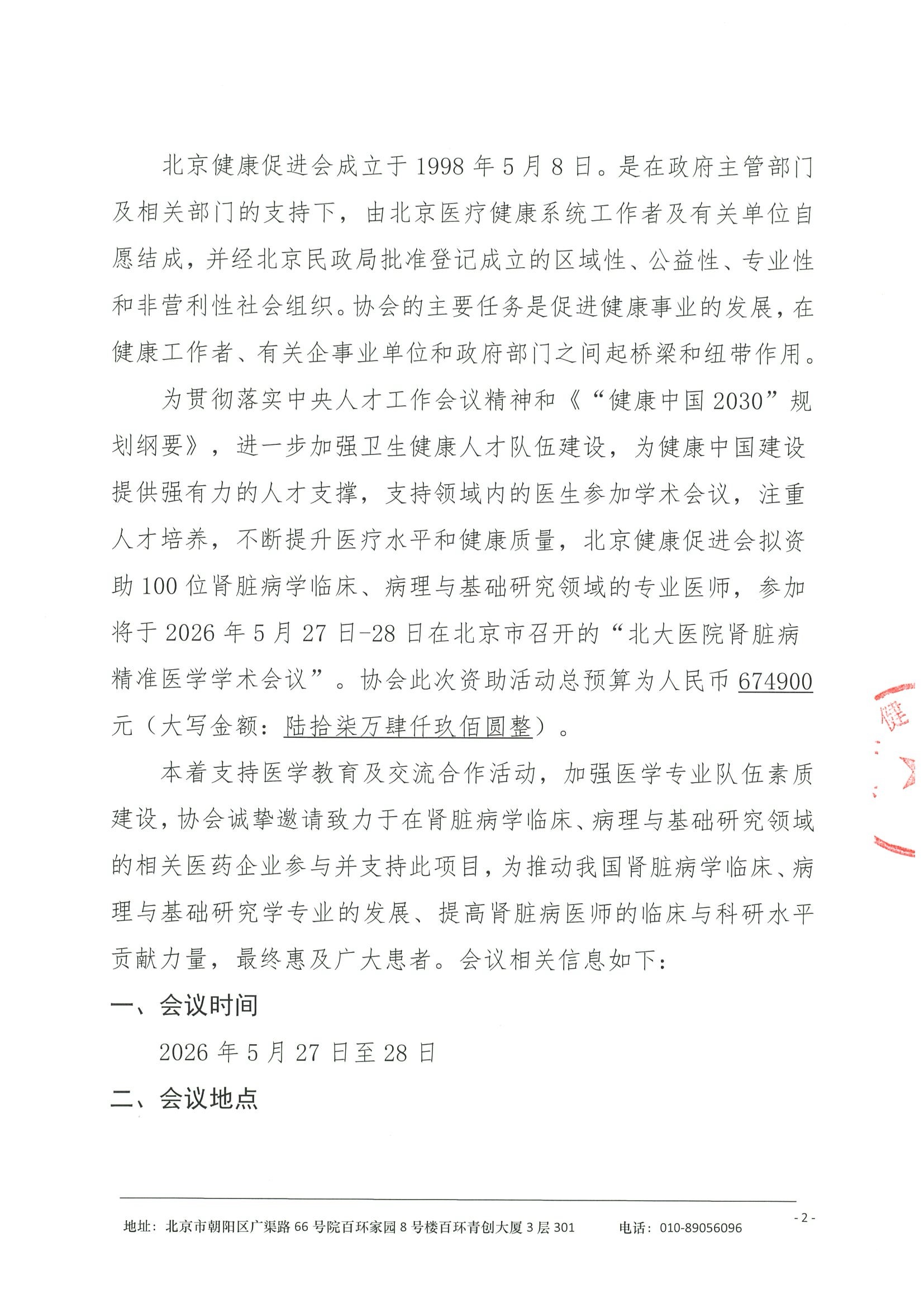 劝募函-北大医院肾脏病精准医学学术会议 2.jpeg