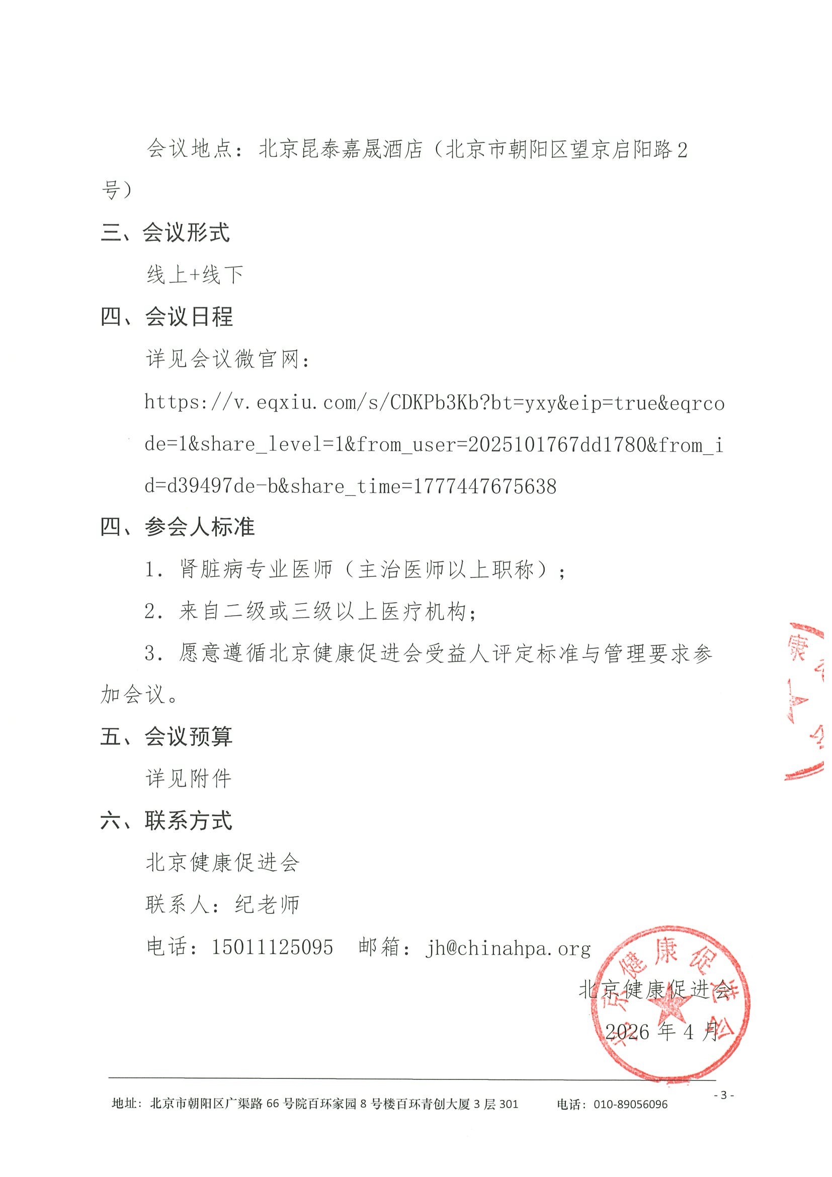 劝募函-北大医院肾脏病精准医学学术会议 3.jpeg