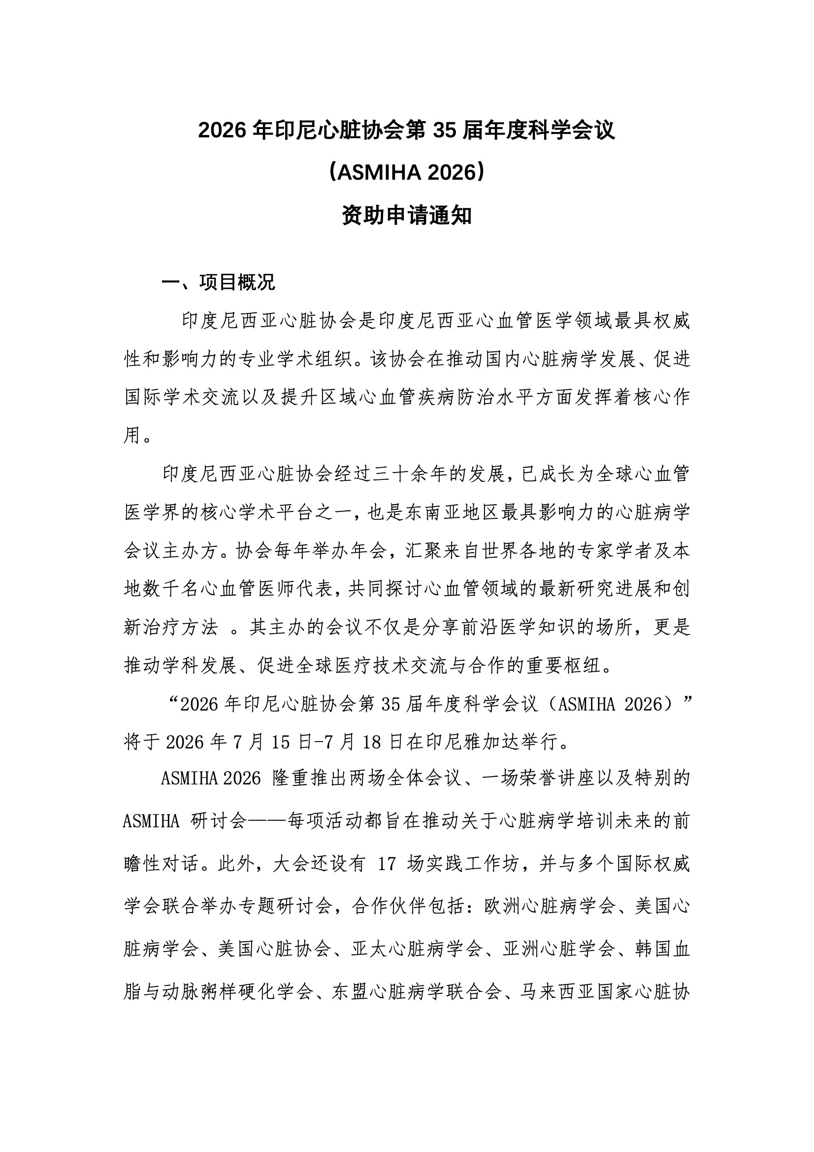 ASMIHA 2026-资助申请通知.jpeg