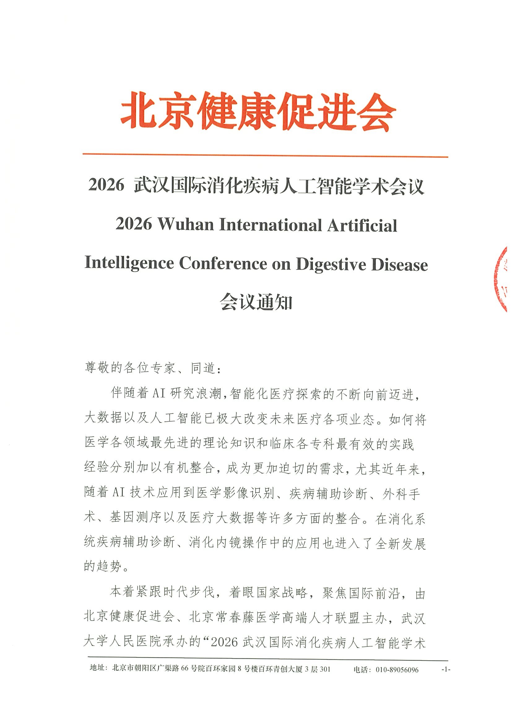 2026 武汉国际消化疾病人工智能学术会议--会议通知.jpeg