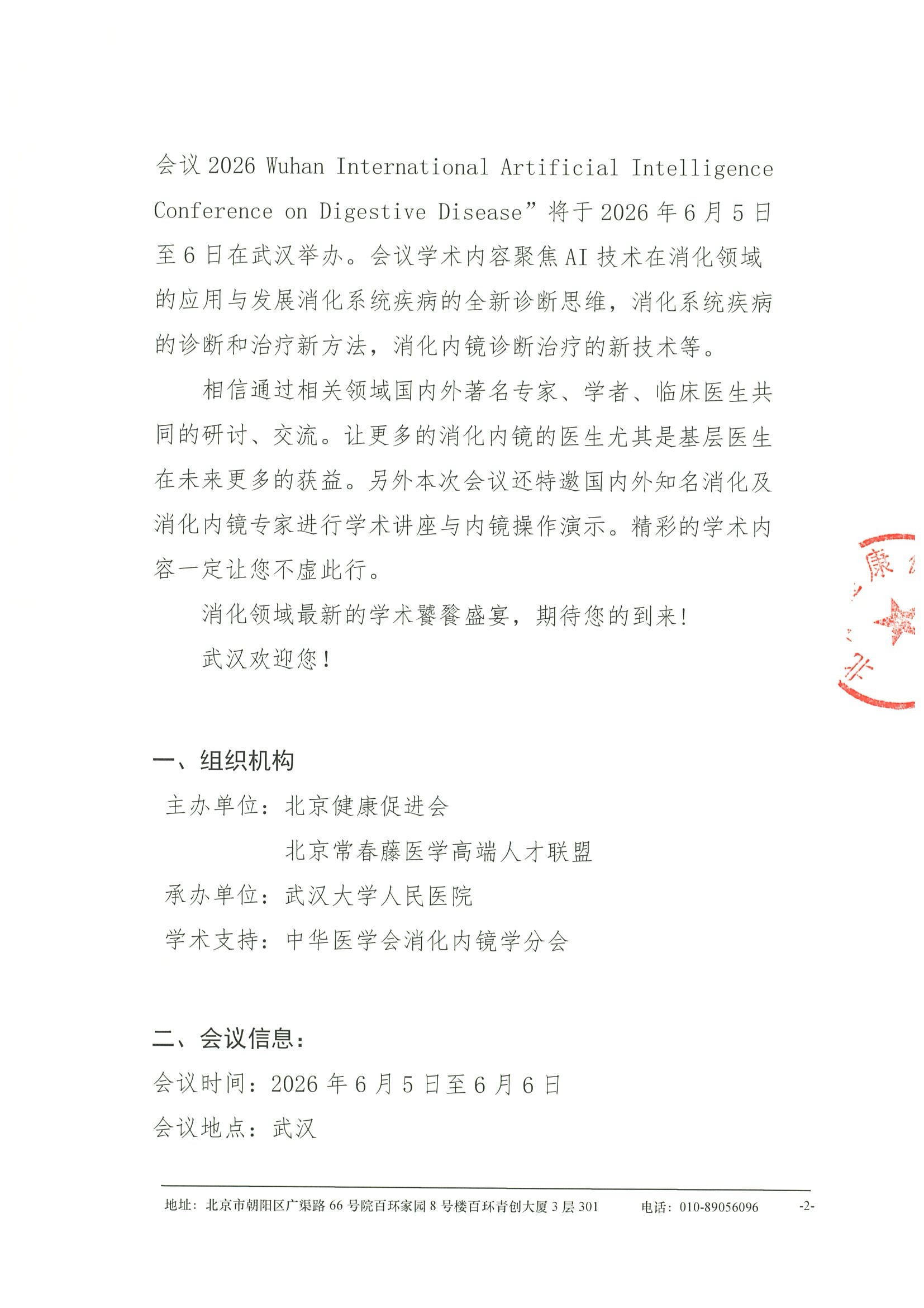 2026 武汉国际消化疾病人工智能学术会议--会议通知 2.jpeg