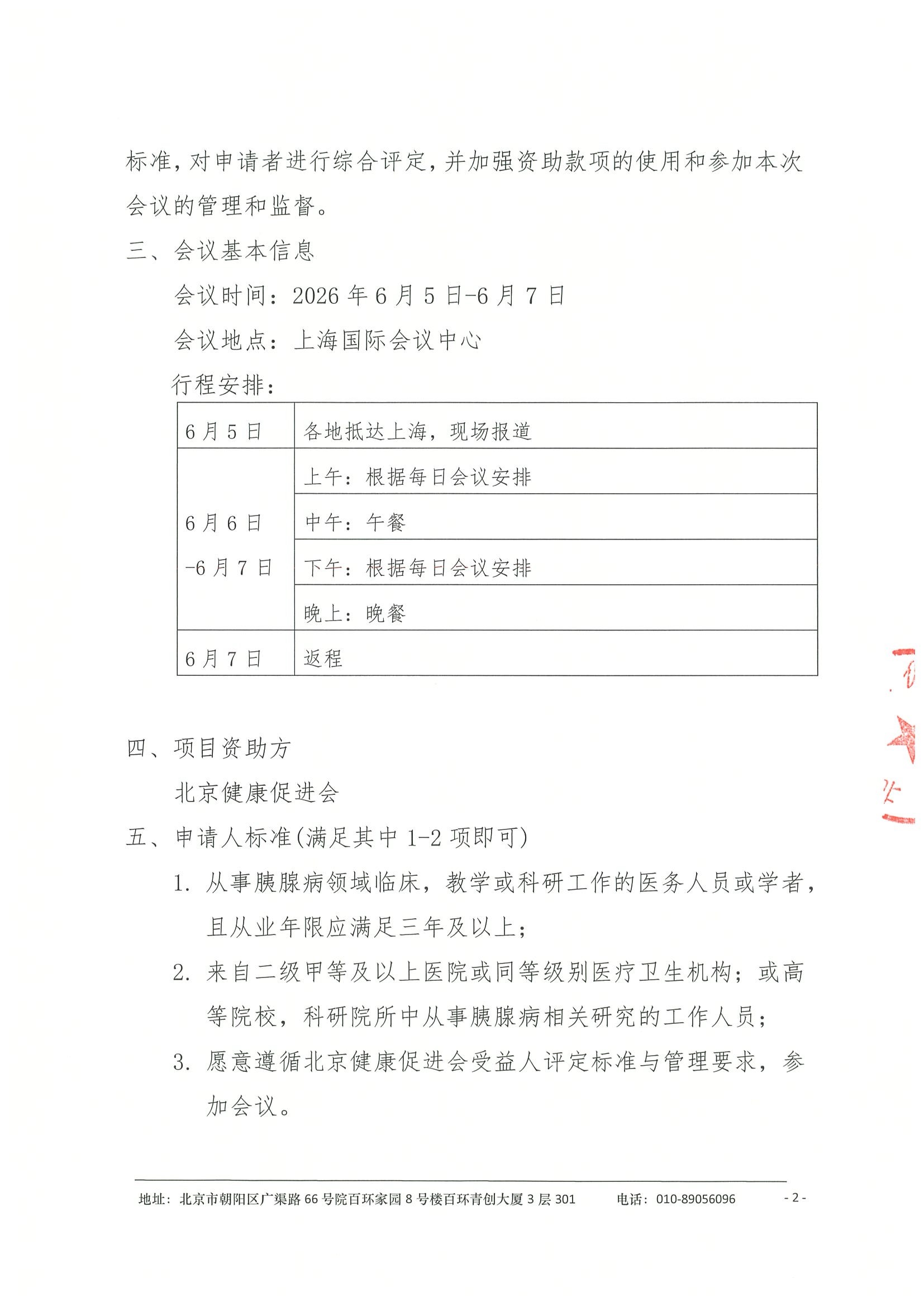 关于资助参加中国胰腺病学会2026年学术年会-资助申请通知（盖章版） 2.jpeg