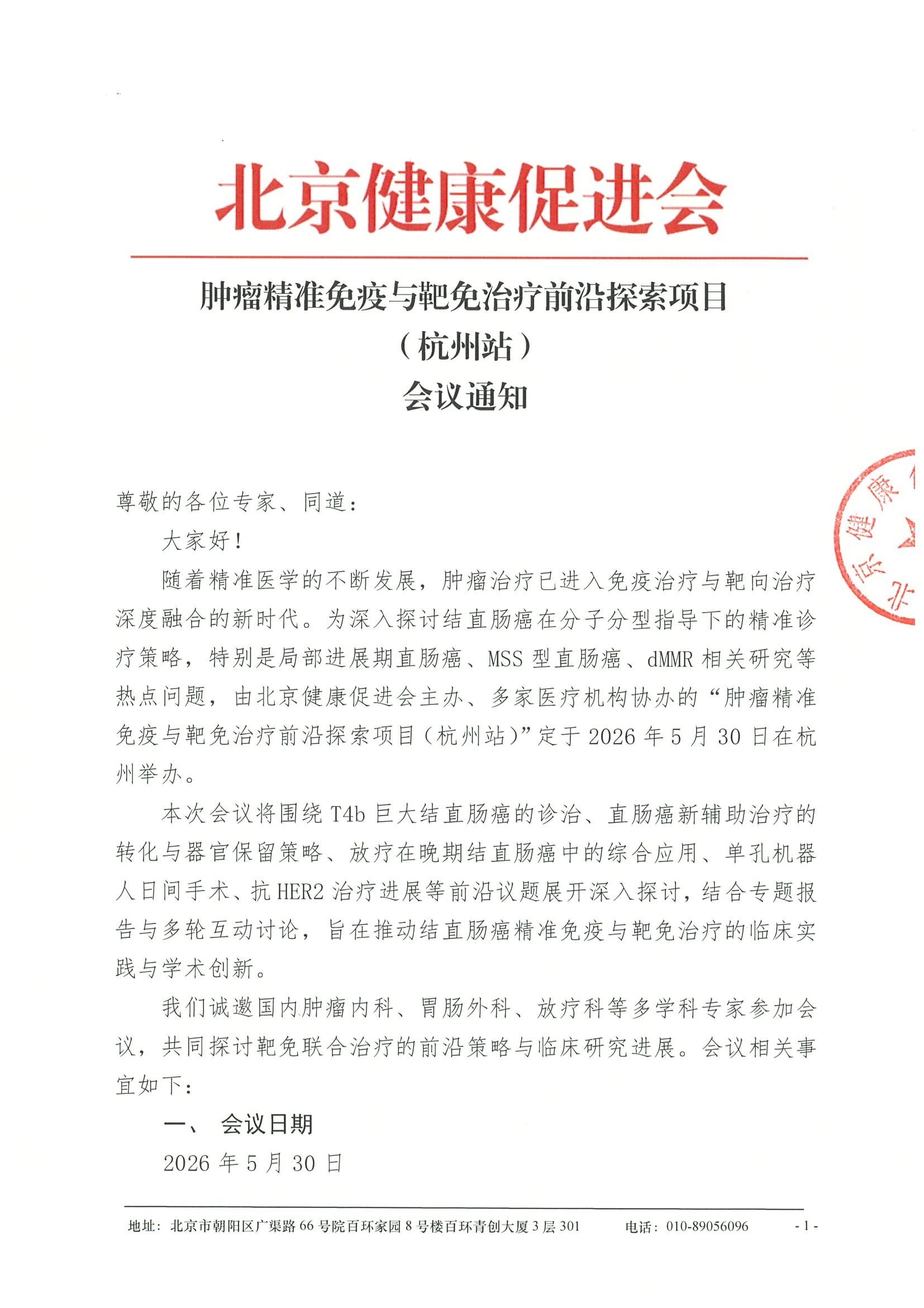 会议通知-肿瘤精准免疫与靶免治疗前沿探索项目（杭州站）.jpeg