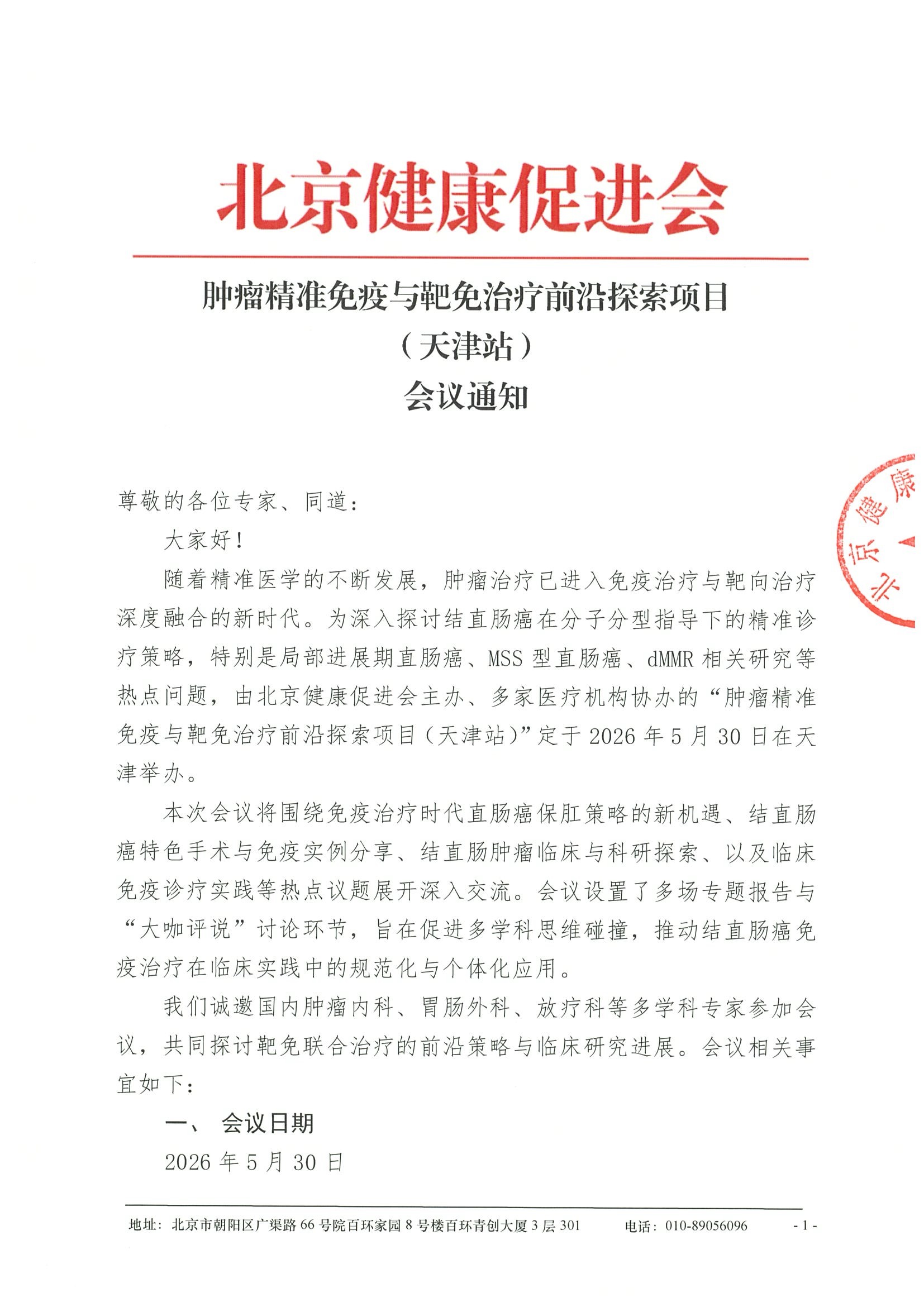 会议通知-肿瘤精准免疫与靶免治疗前沿套索项目（天津站）.jpeg