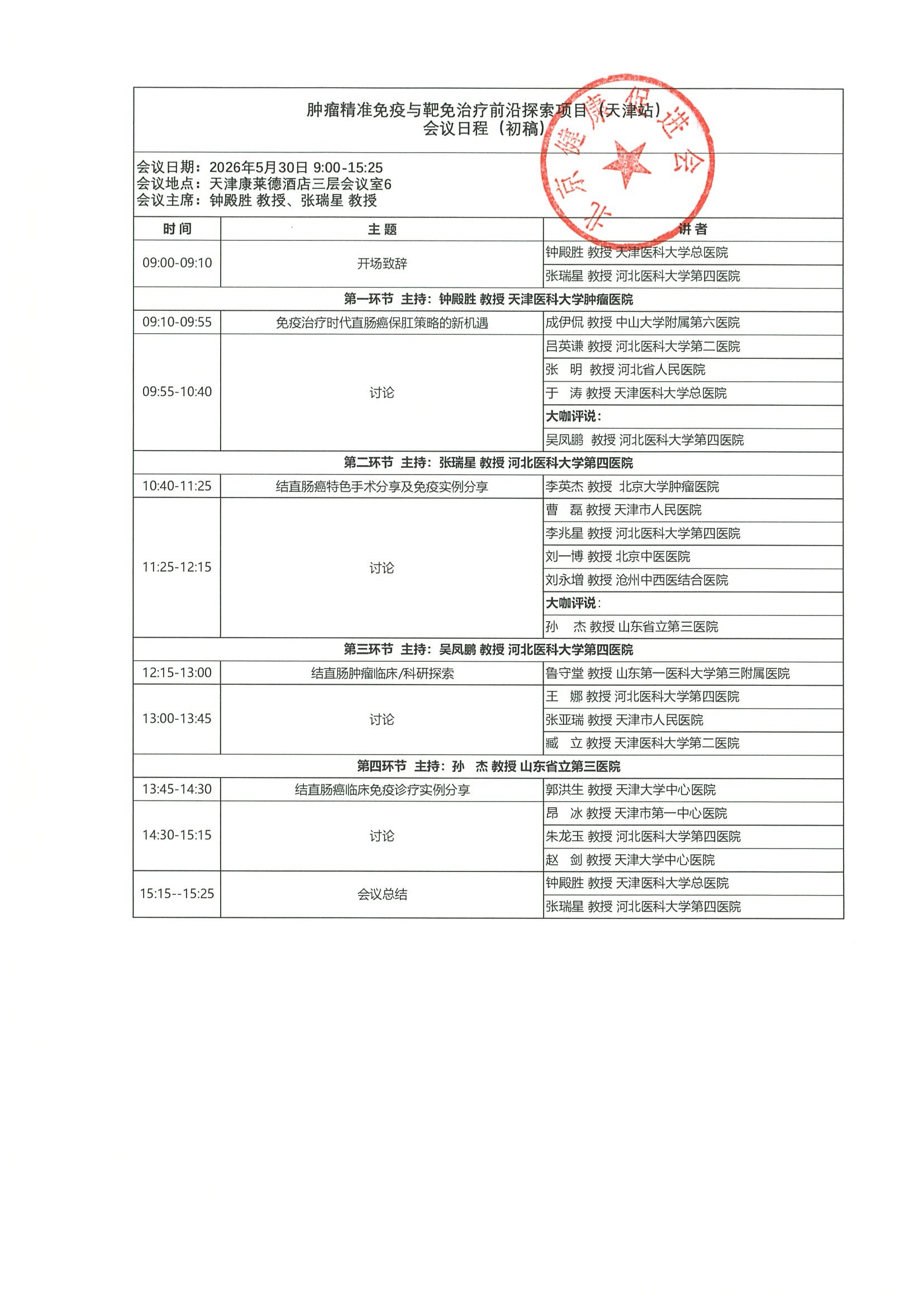 会议通知-肿瘤精准免疫与靶免治疗前沿套索项目（天津站） 3.jpeg