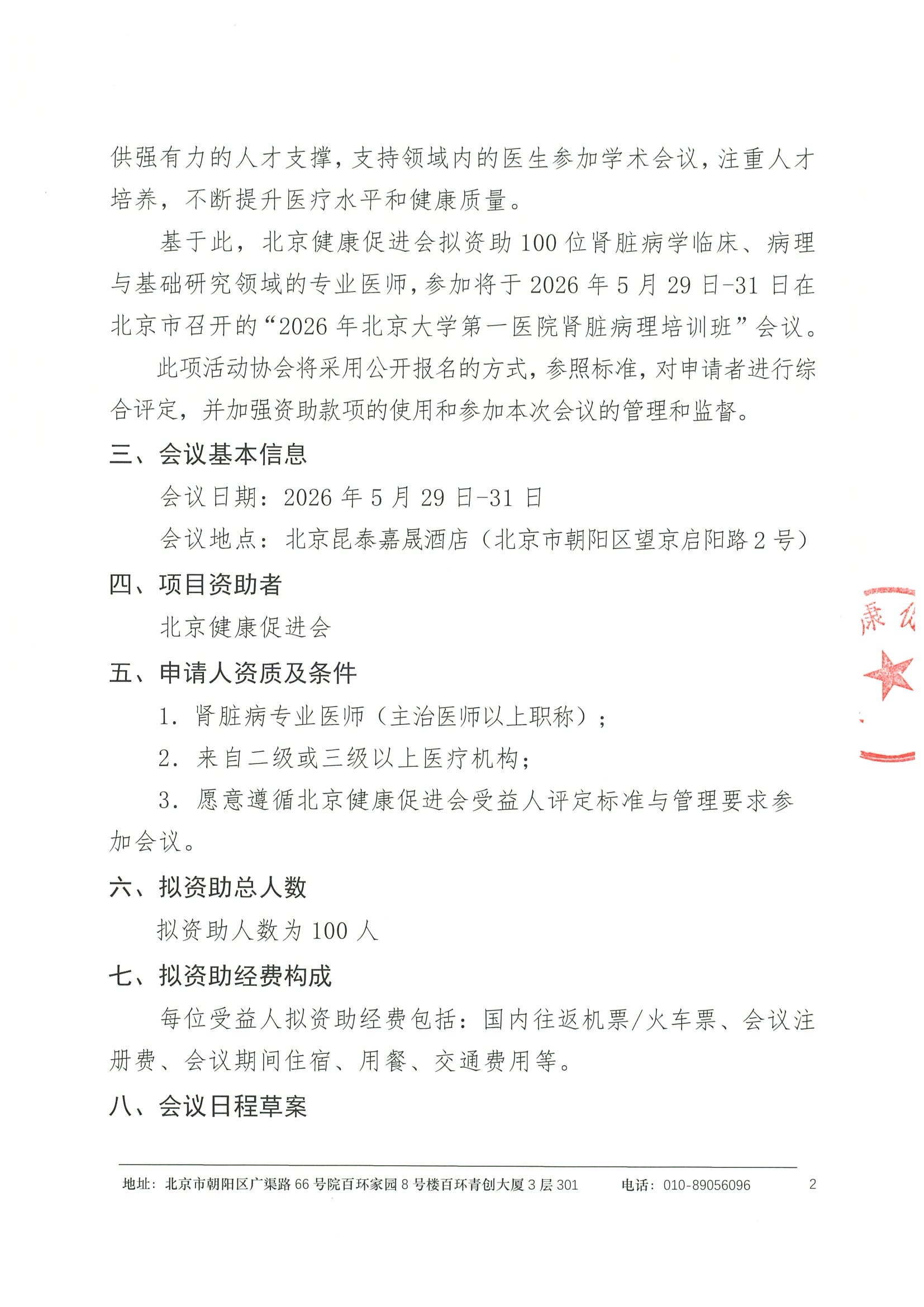 资助申请通知-2026年北京大学医院肾脏病理培训班 2.jpeg