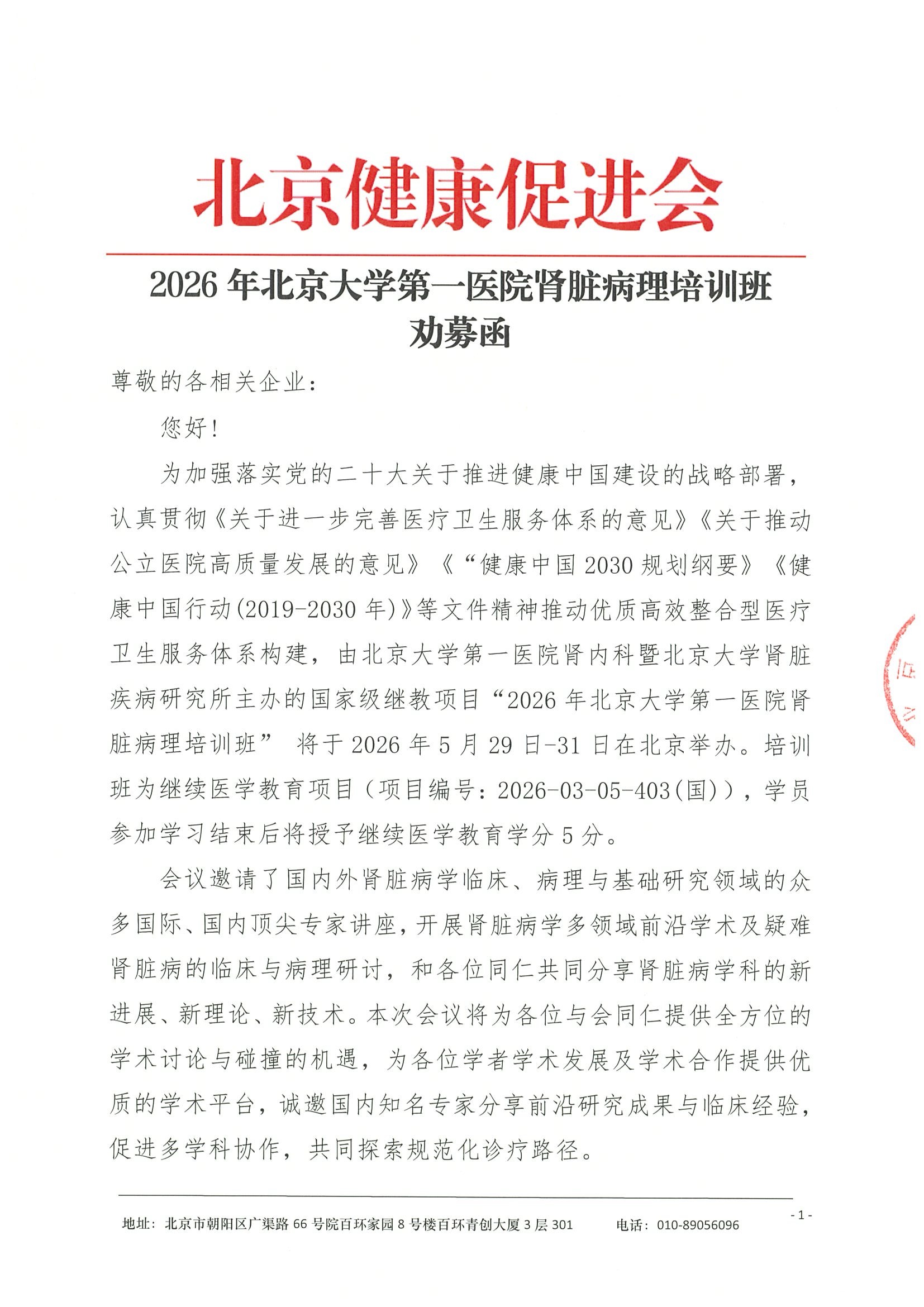 劝募函-2026年北京大学第一医院肾脏病理培训班.jpeg