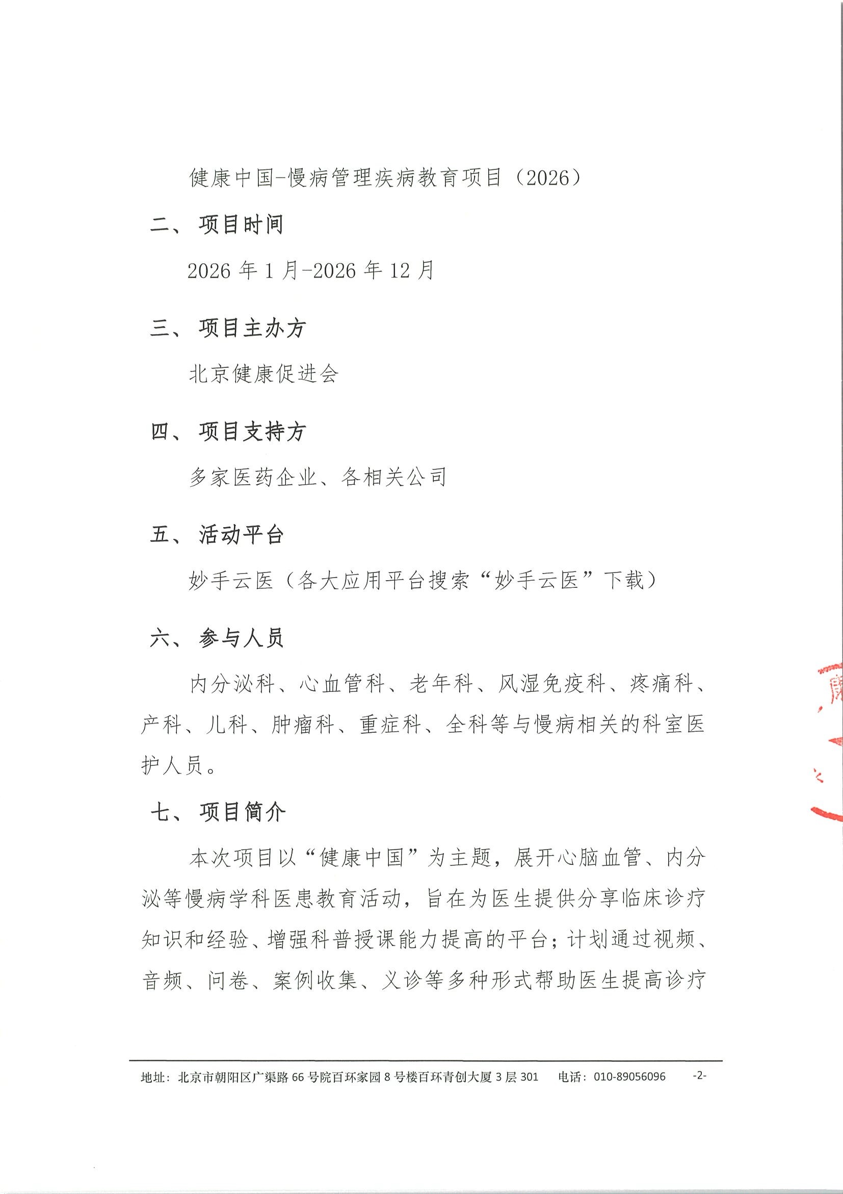 健康中国—慢病管理疾病教育项目（2026）-活动通知 2.jpeg
