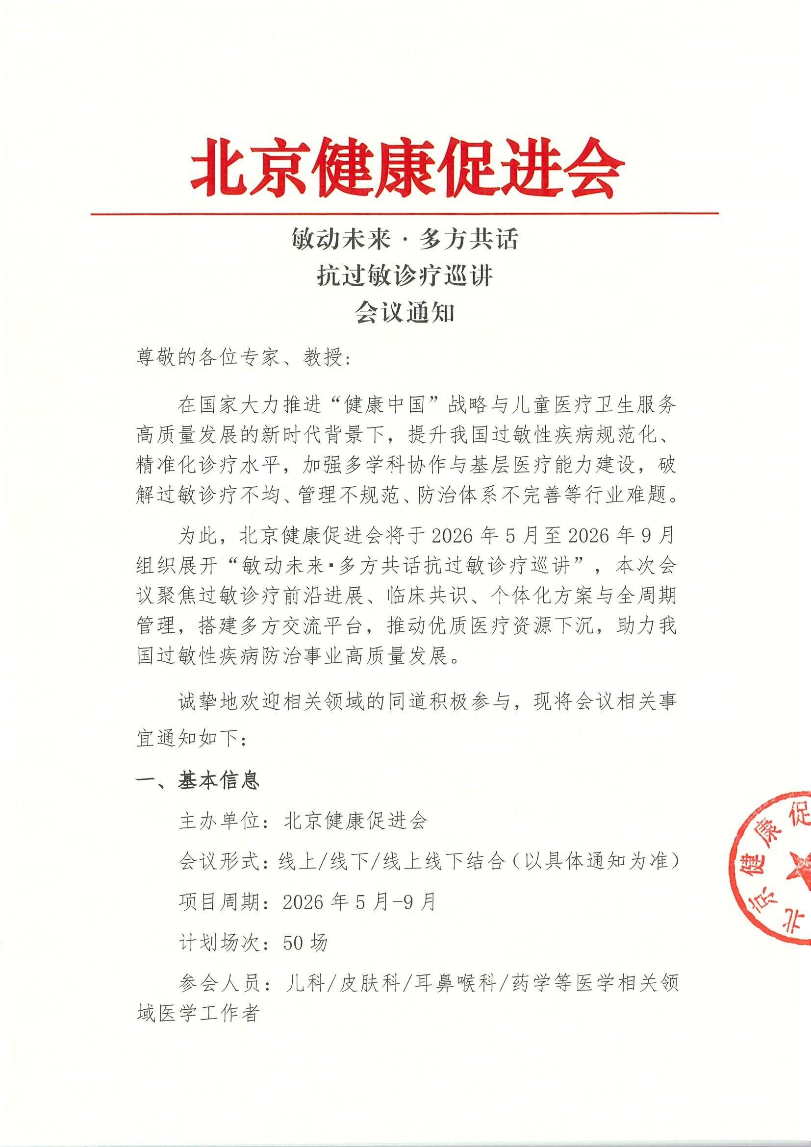 敏动未来，多方共话-抗过敏诊疗巡讲-会议通知.jpeg
