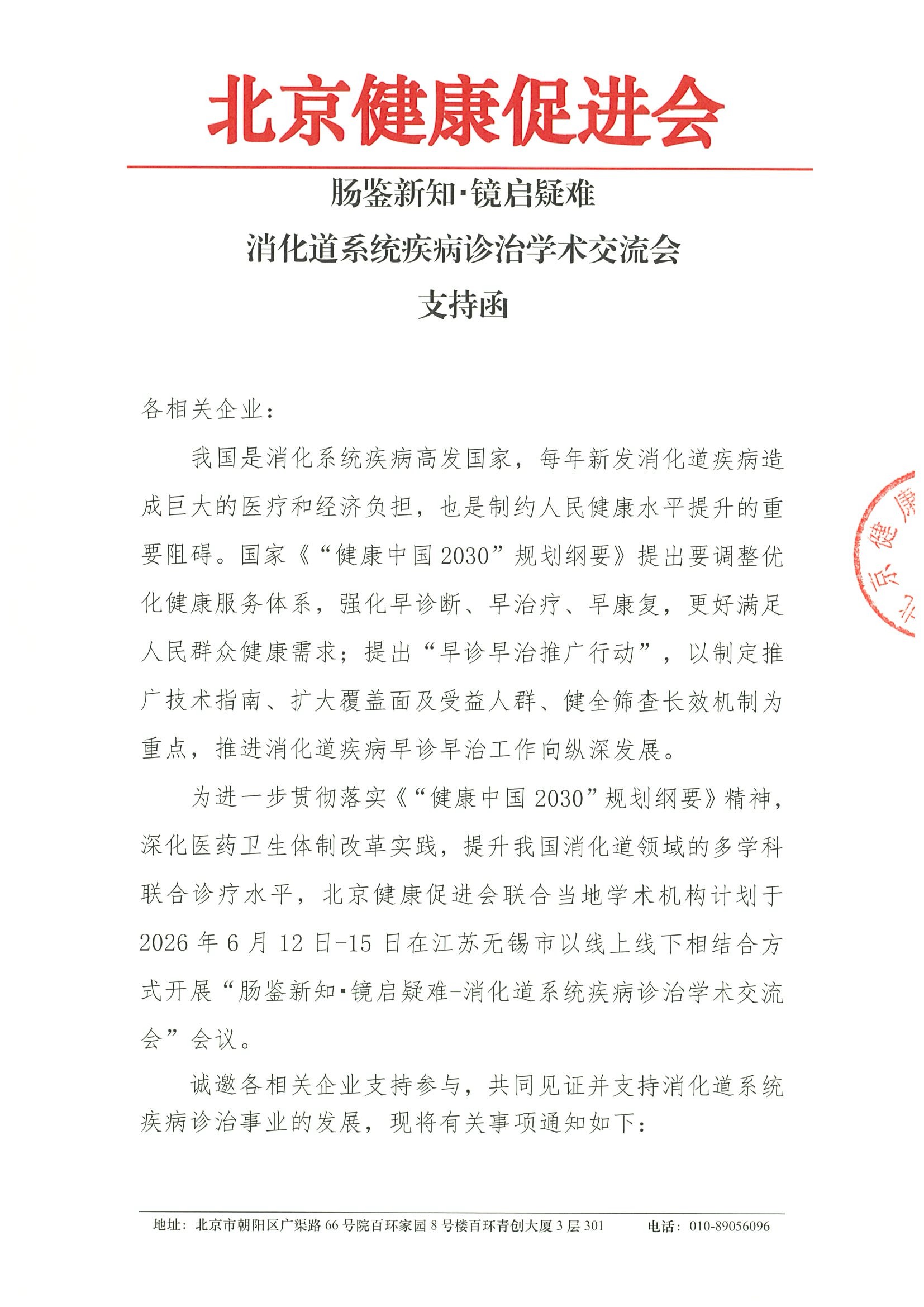 肠鉴新知・镜启疑难消化道系统疾病诊治学术交流会-支持函.jpeg