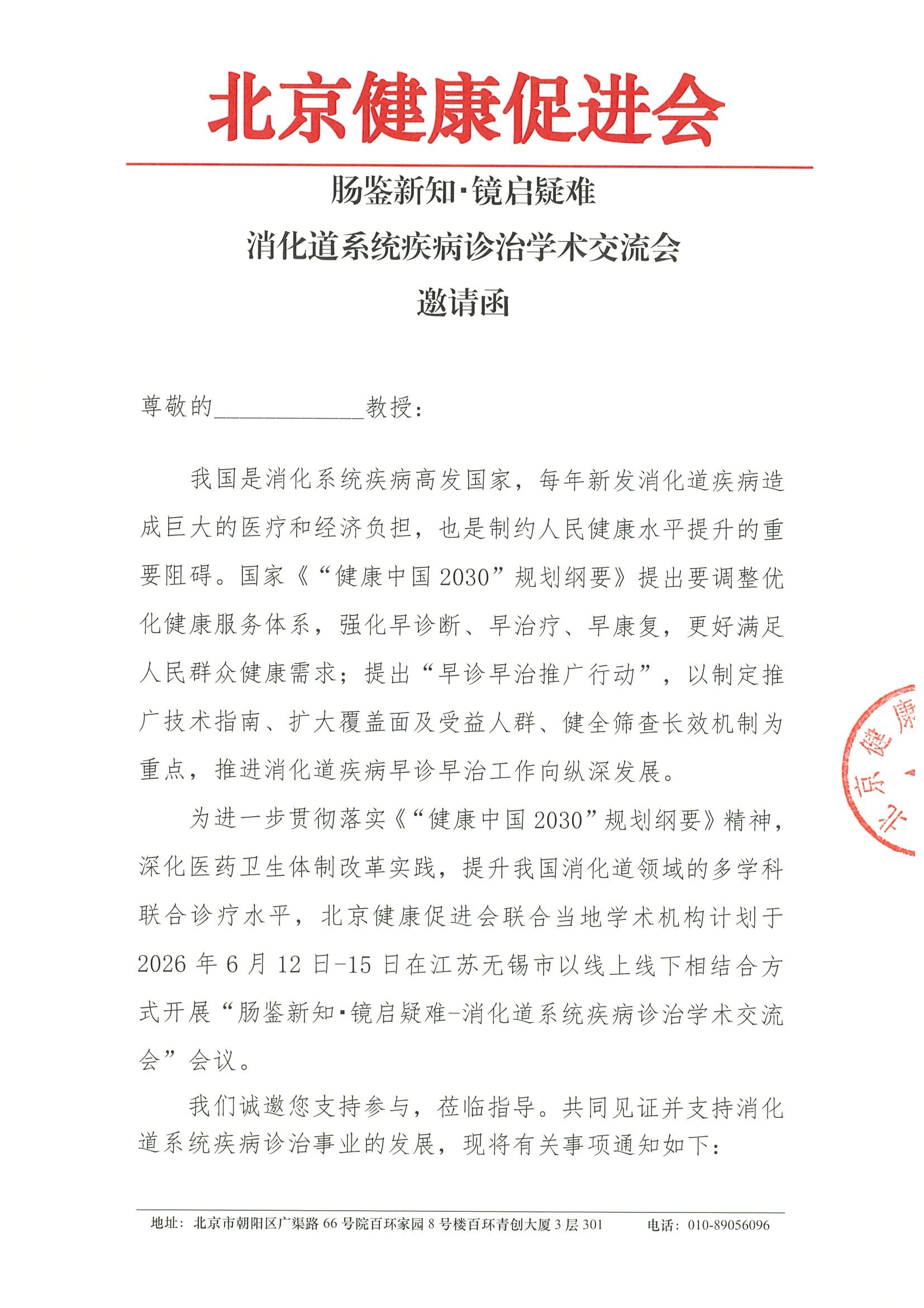 肠鉴新知・镜启疑难消化道系统疾病诊治学术交流会-邀请函.jpeg