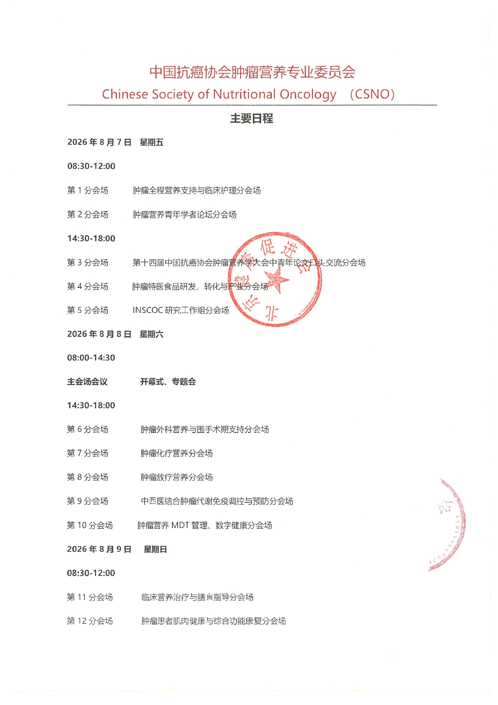 资助申请通知--第十四届中国抗癌协会肿瘤营养学大会 5.jpeg