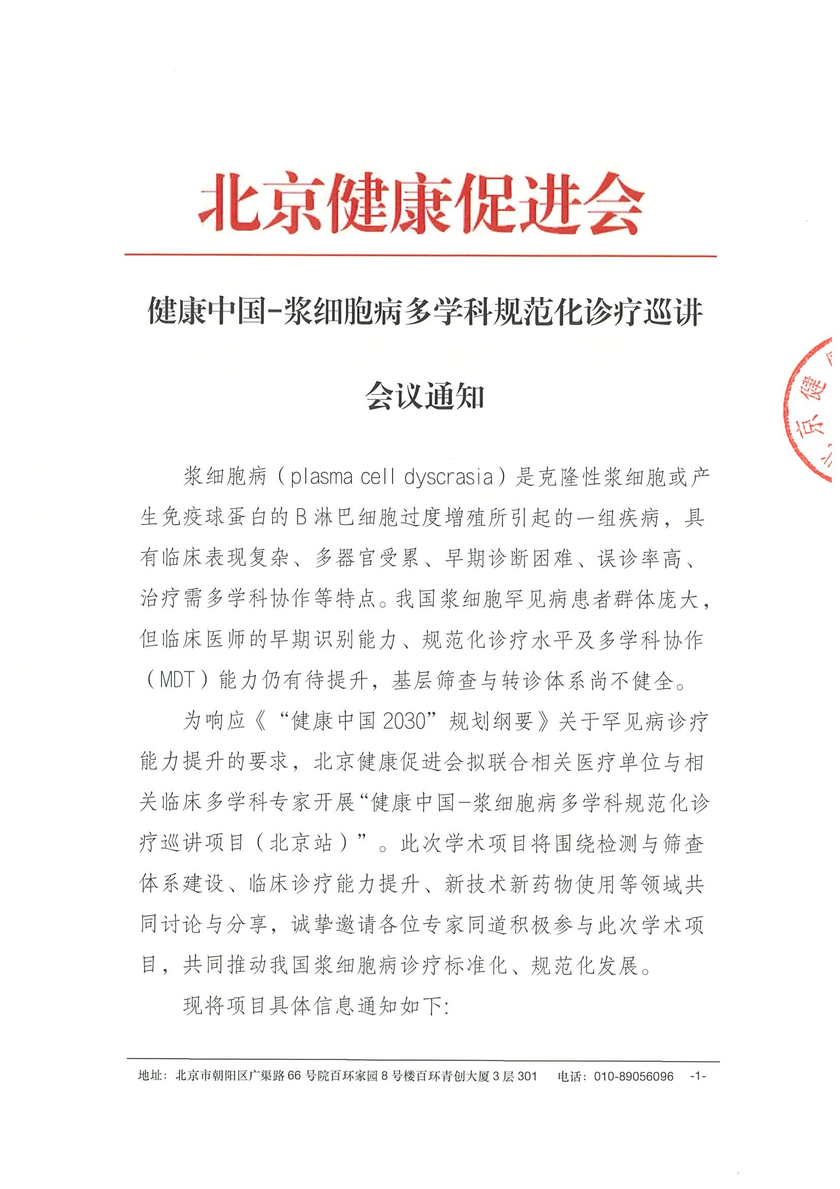 会议通知-健康中国-浆细胞病多学科规范化诊疗巡讲项目（北京站）6.29.jpeg