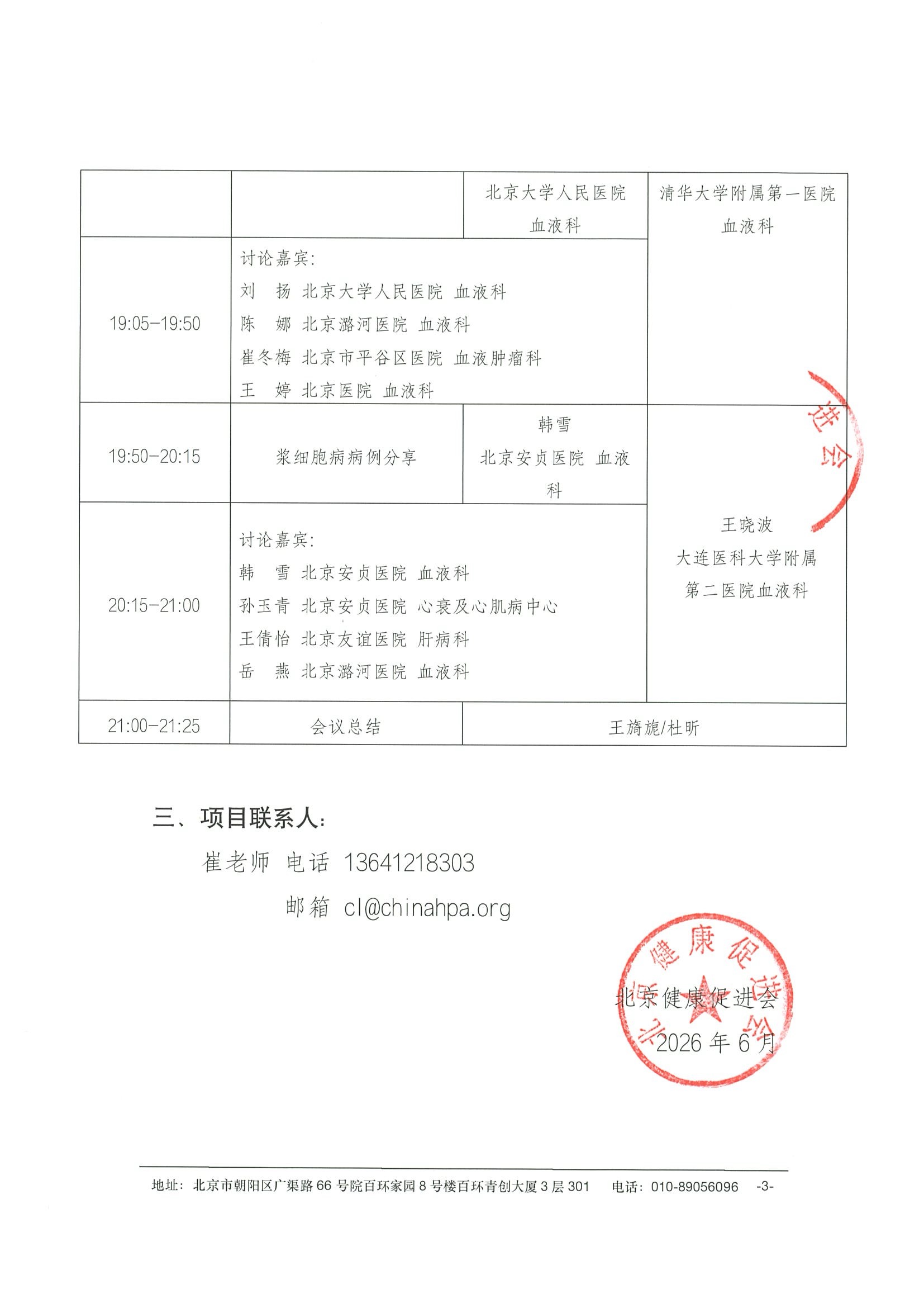 会议通知-健康中国-浆细胞病多学科规范化诊疗巡讲项目（北京站）6.29 3.jpeg