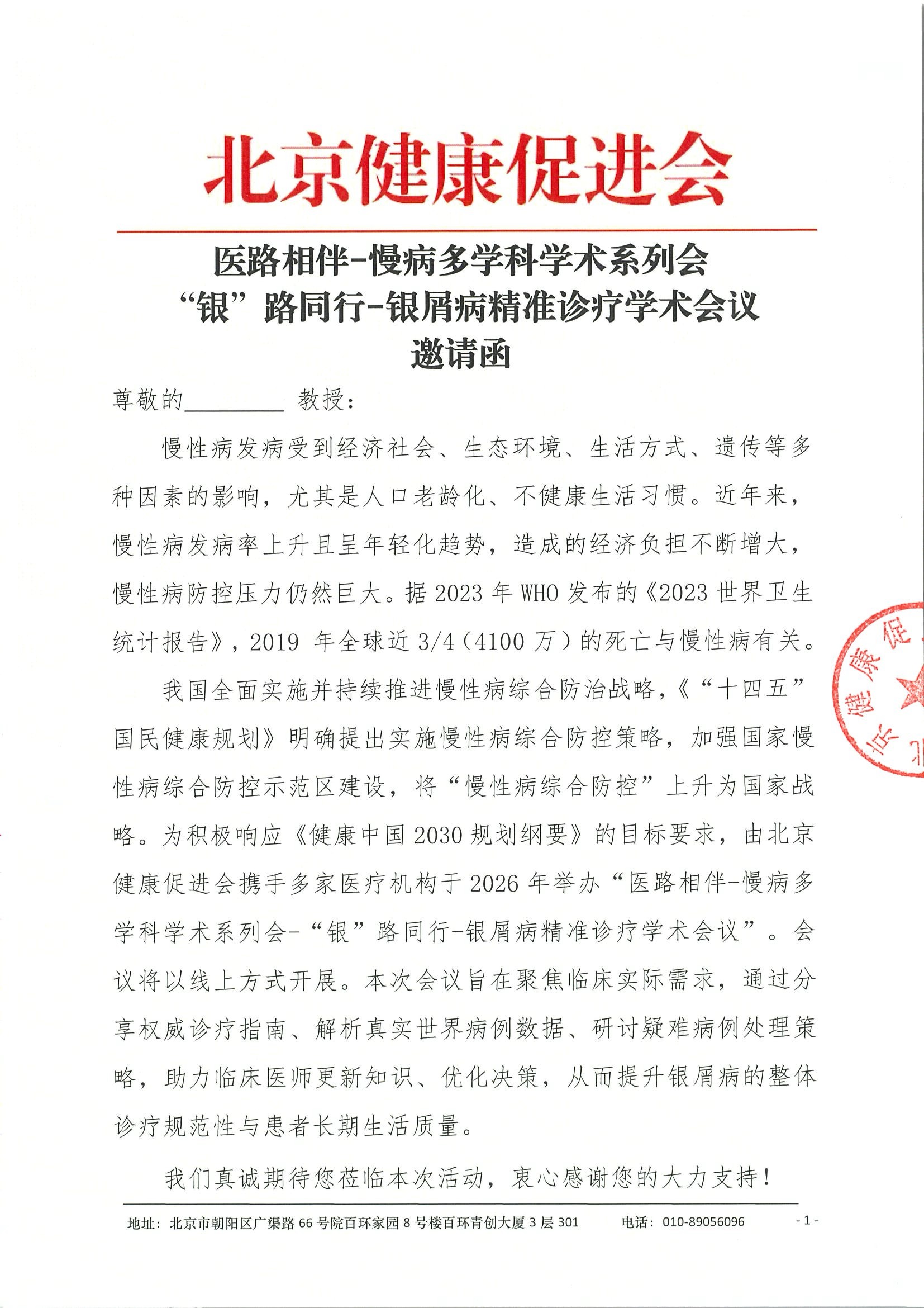 医路相伴-慢病多学科学术系列会-“银”路同行-银屑病精准诊疗学术会议-邀请函1.28.jpeg