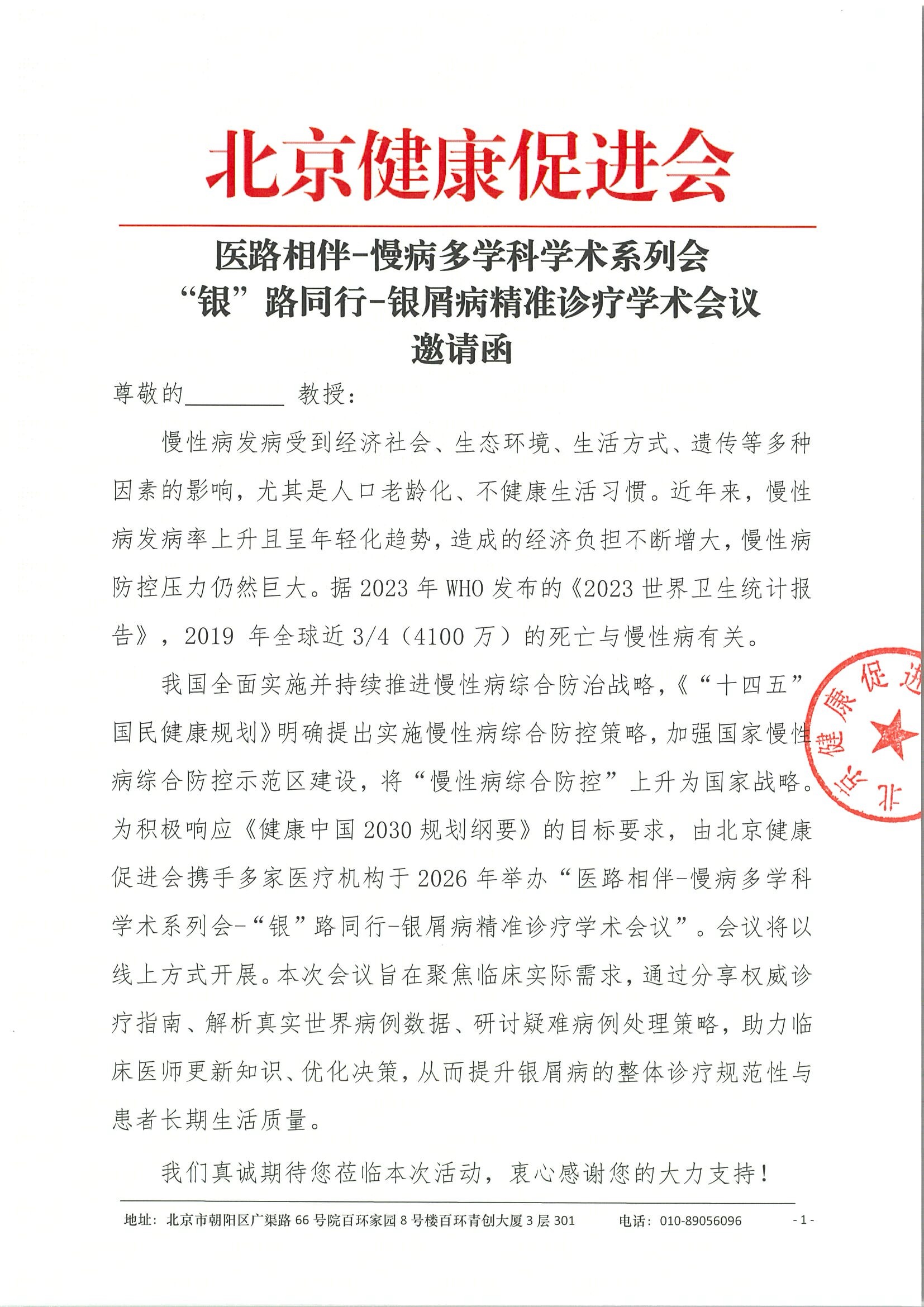 医路相伴-慢病多学科学术系列会-“银”路同行-银屑病精准诊疗学术会议-邀请函2.5.jpeg