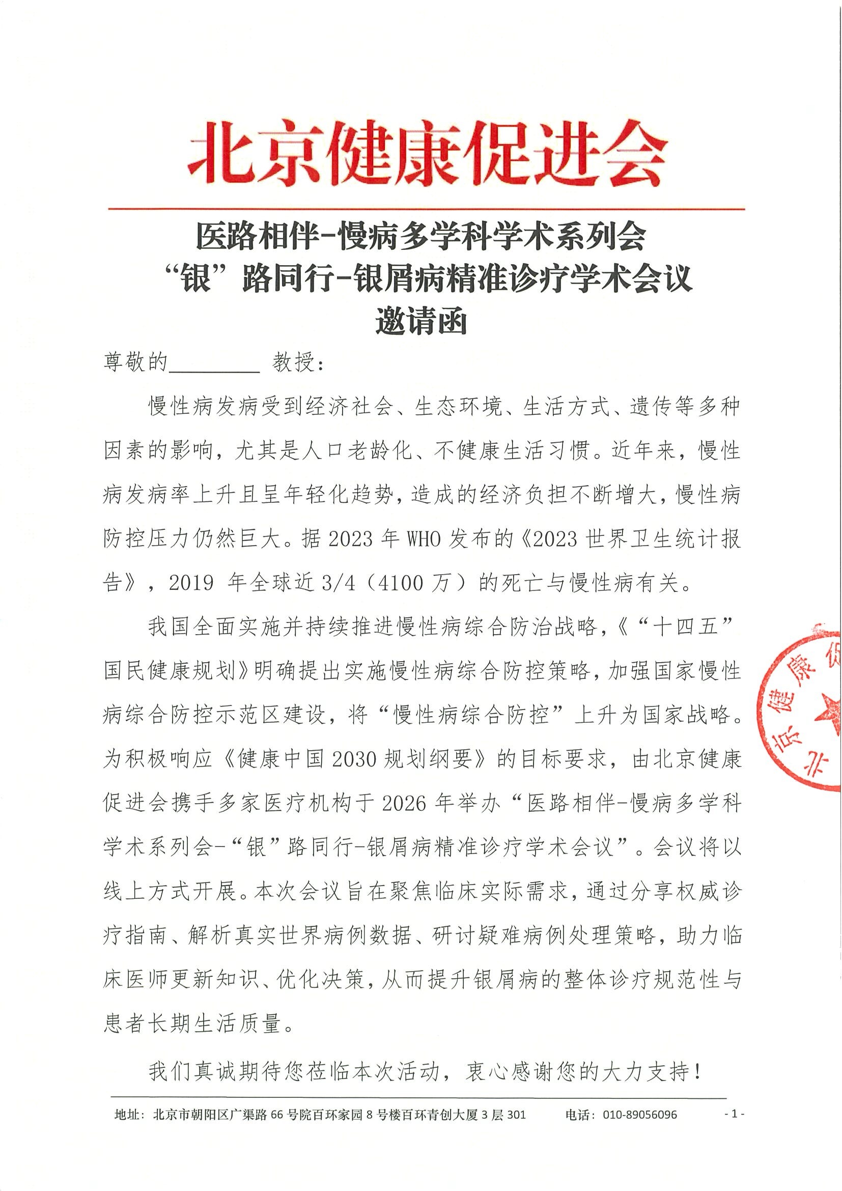 医路相伴-慢病多学科学术系列会-“银”路同行-银屑病精准诊疗学术会议-邀请函2.24.jpeg