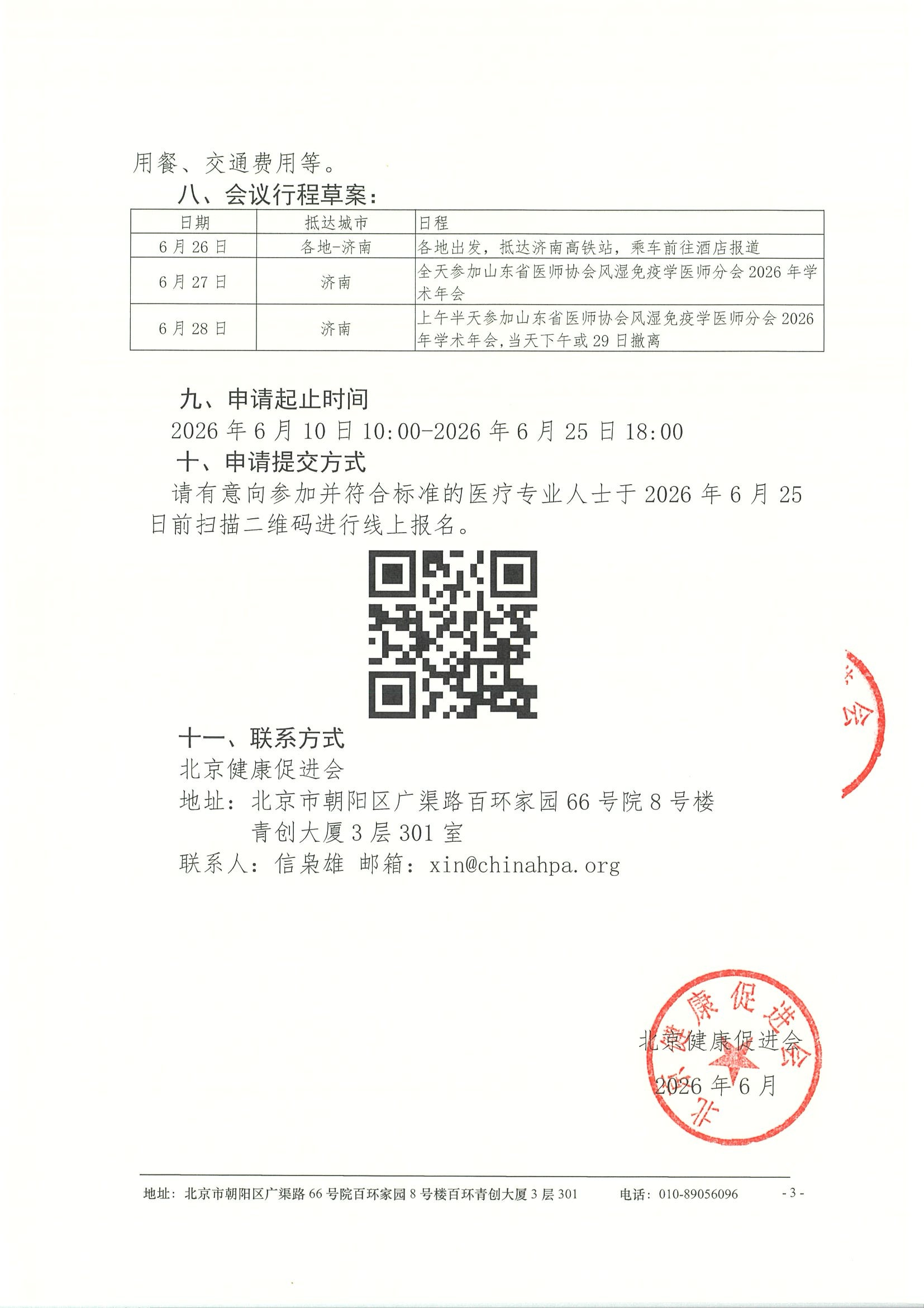 山东省医师协会风湿免疫学医师分会2026年学术年会-申请通知 3.jpeg