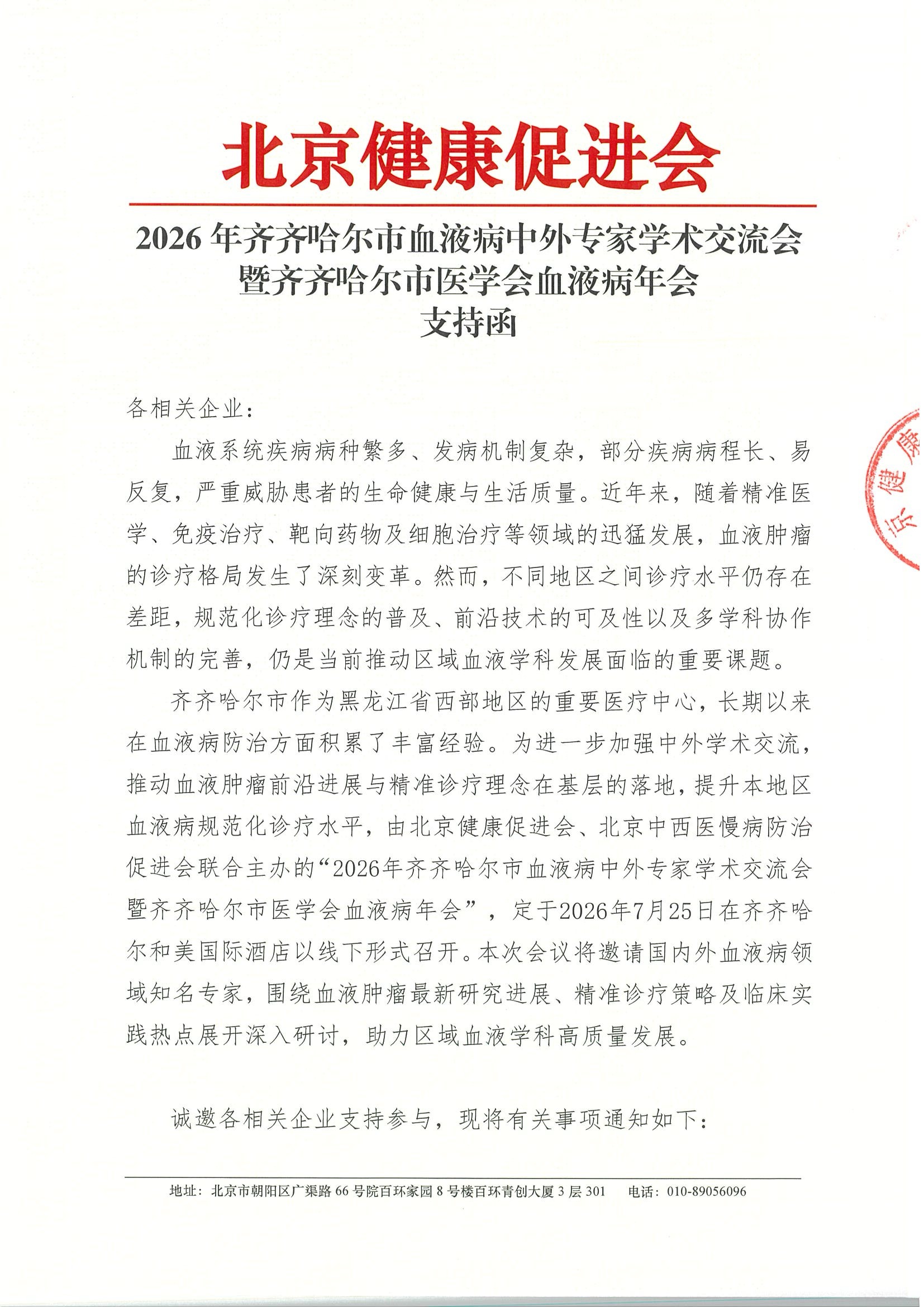 2026年齐齐哈尔市血液病中外专家学术交流会-支持函(1).jpeg