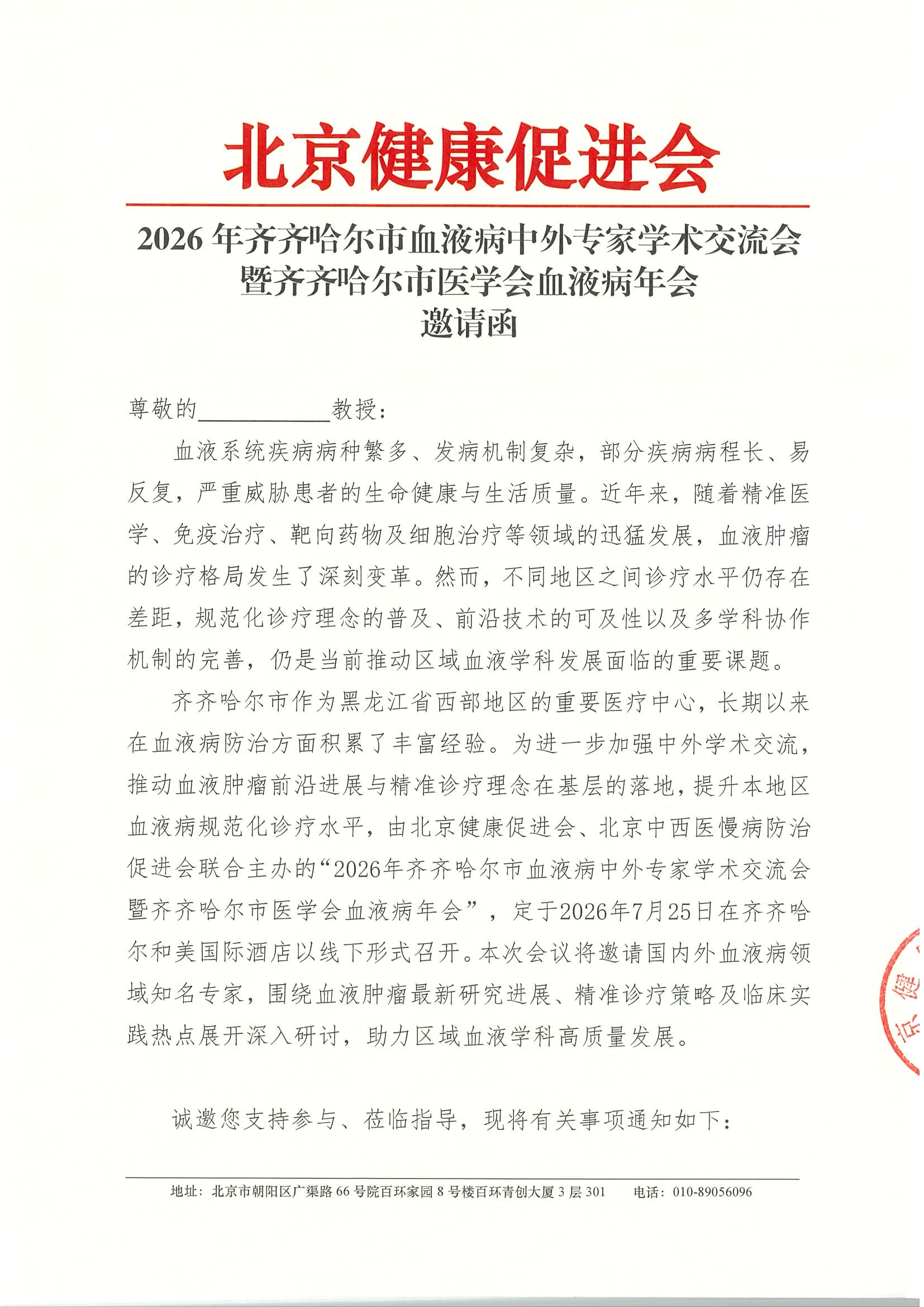 2026年齐齐哈尔市血液病中外专家学术交流会-邀请函(1).jpeg