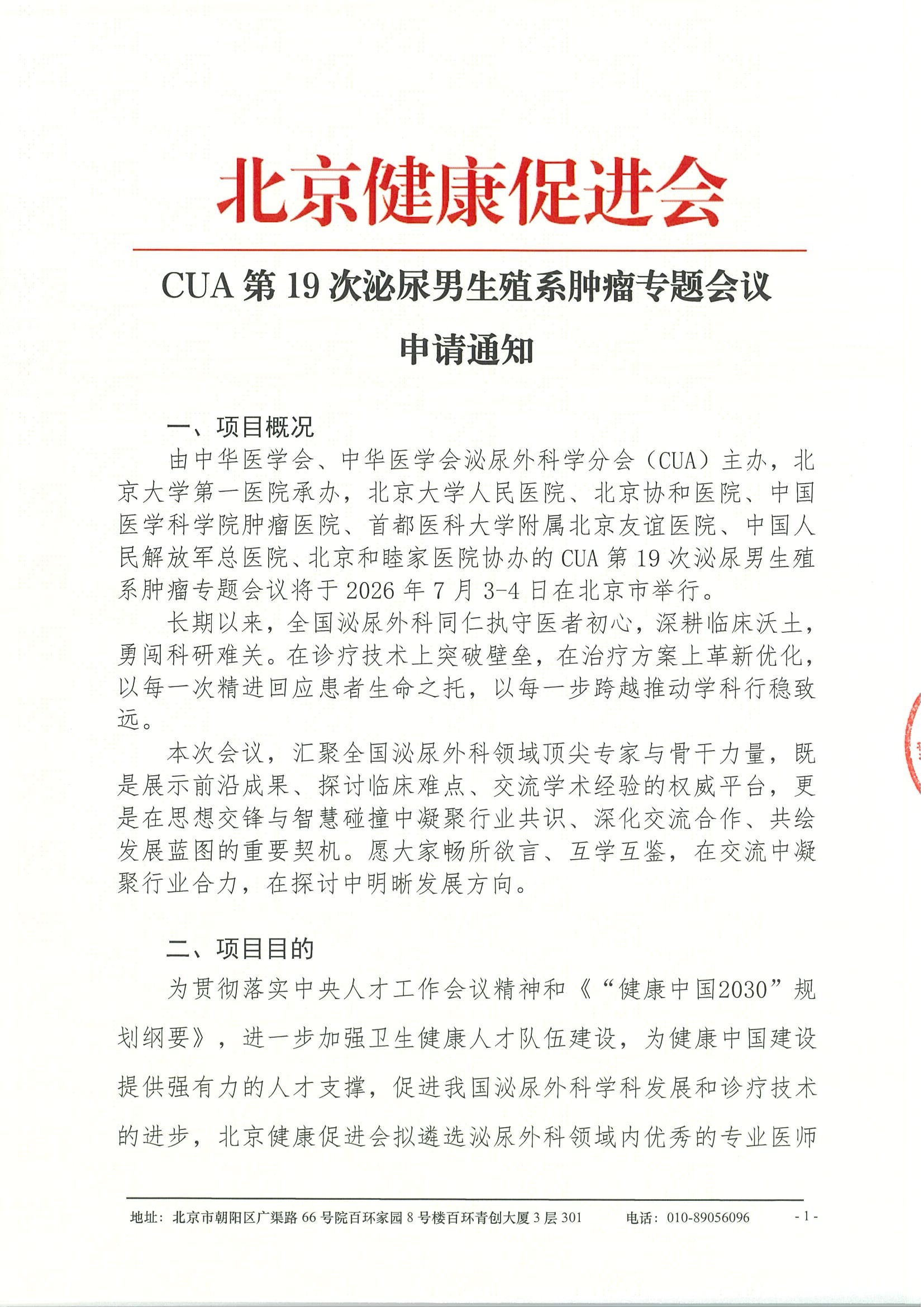 CUA第19次泌尿男生殖系肿瘤专题会议-申请通知.jpeg