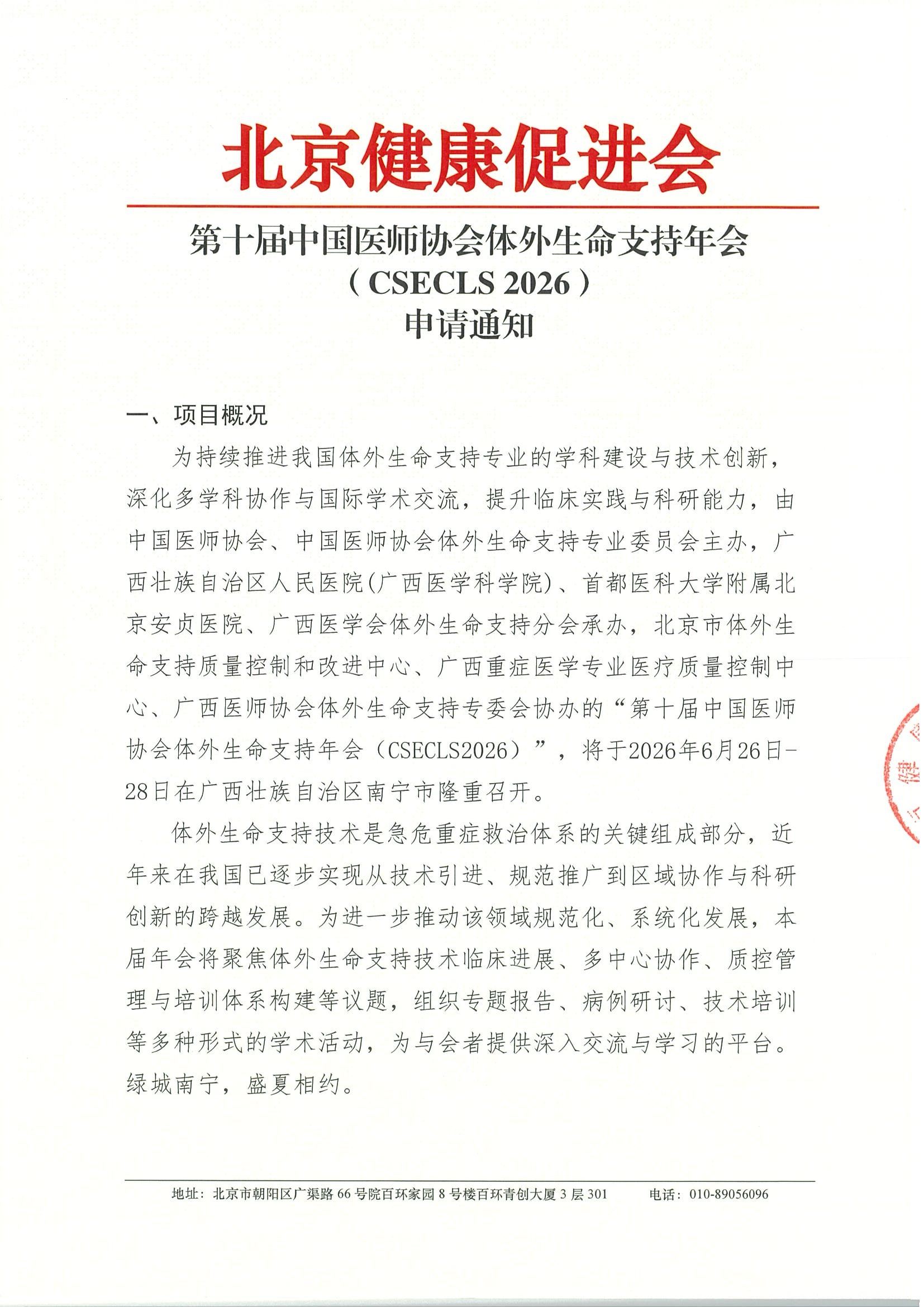 第十届中国医师协会体外生命支持年会（CSECLS 2026）-申请通知.jpeg