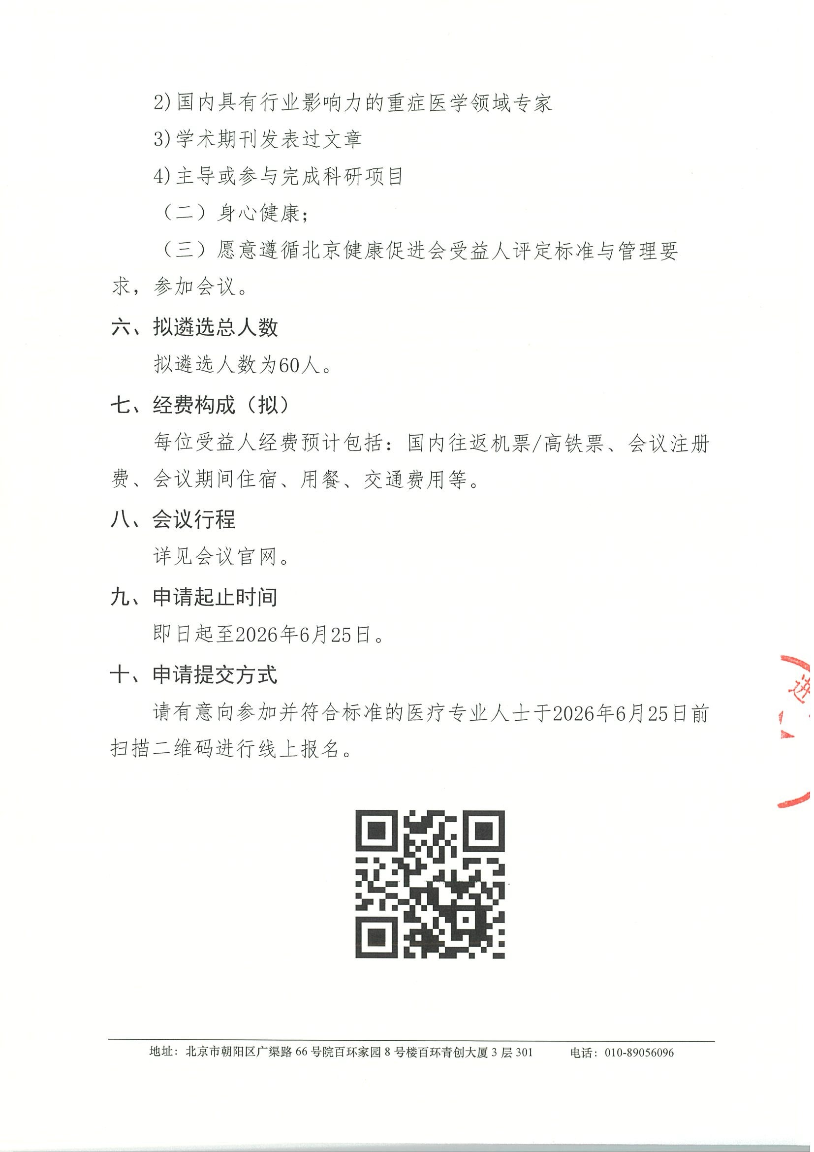 第十届中国医师协会体外生命支持年会（CSECLS 2026）-申请通知 3.jpeg