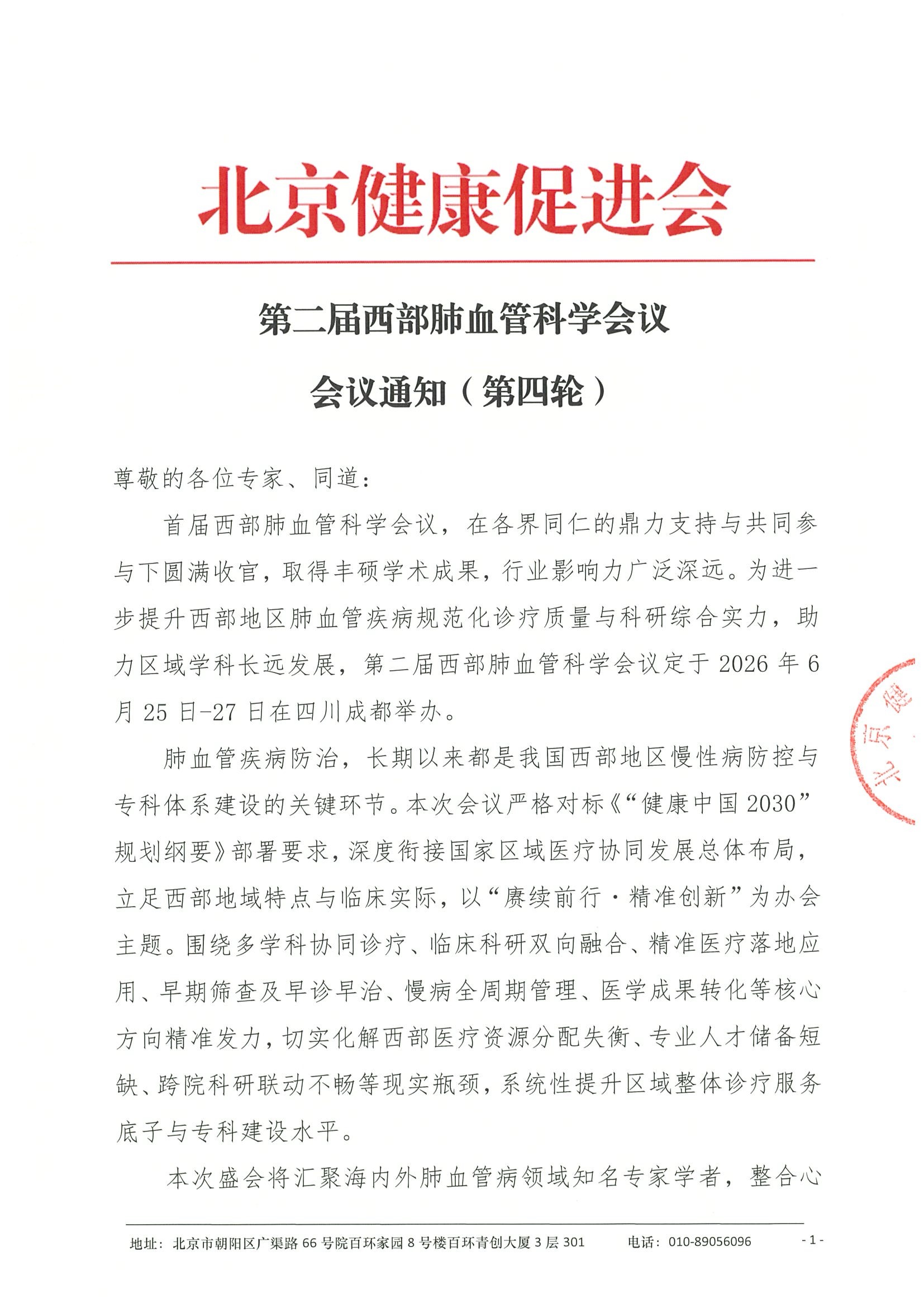 会议通知（第四轮）-第二届西部肺血管科学会议(1)(1).jpeg