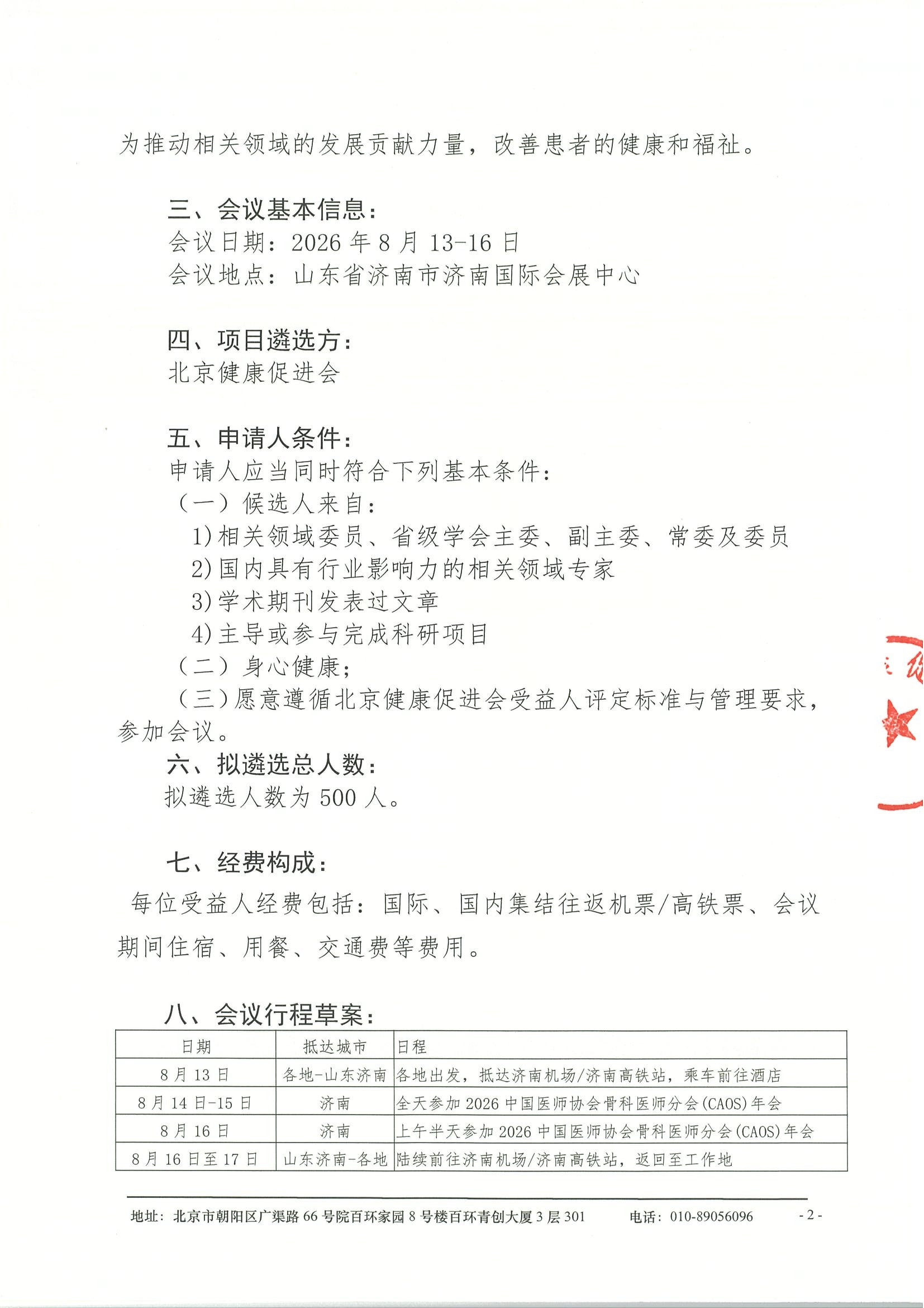 第十七届中国医师协会骨科医师年会（CAOS2026）-申请通知 2.jpeg