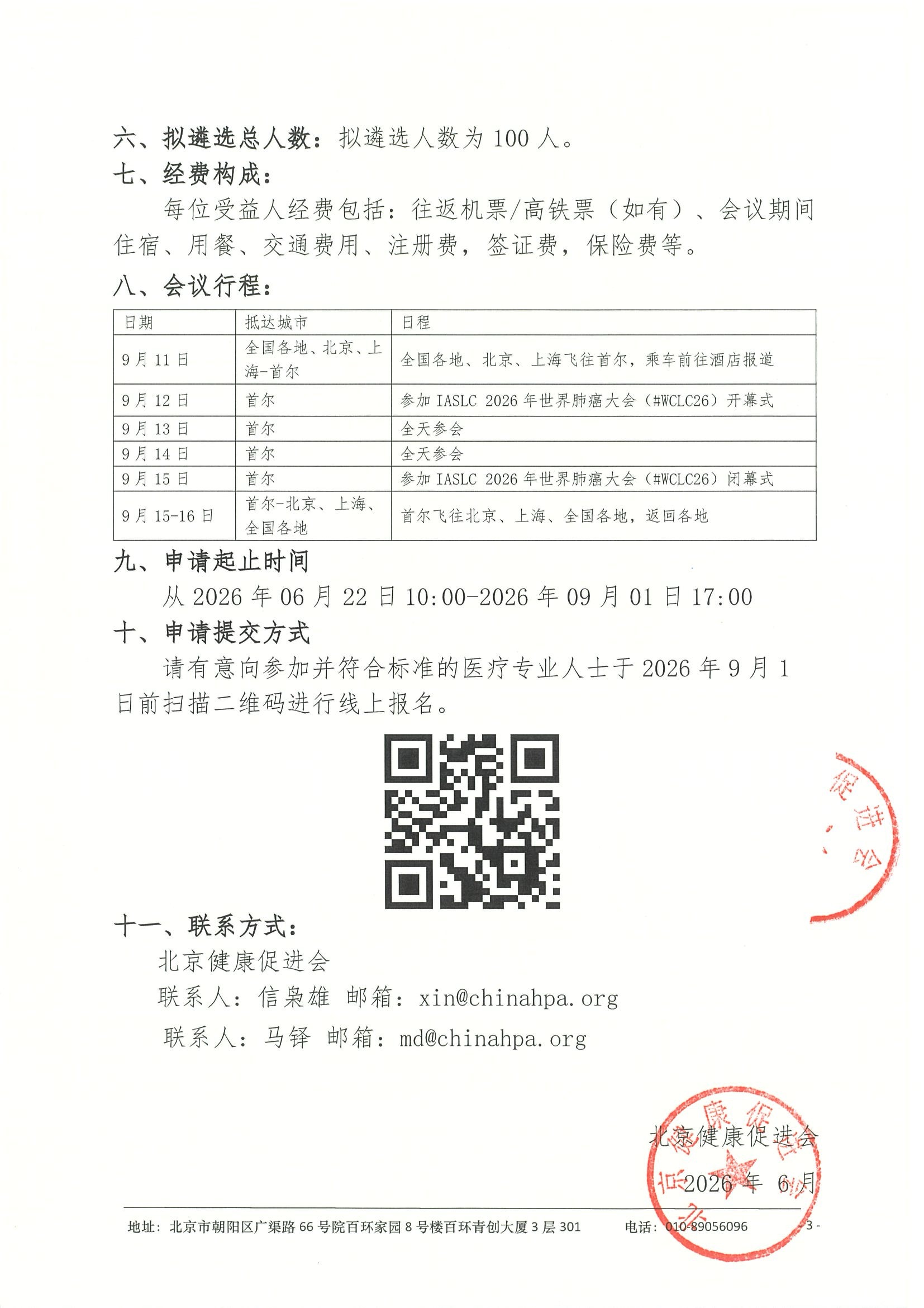 IASLC 2026年世界肺癌大会（#WCLC26）--申请通知(1) 3.jpeg